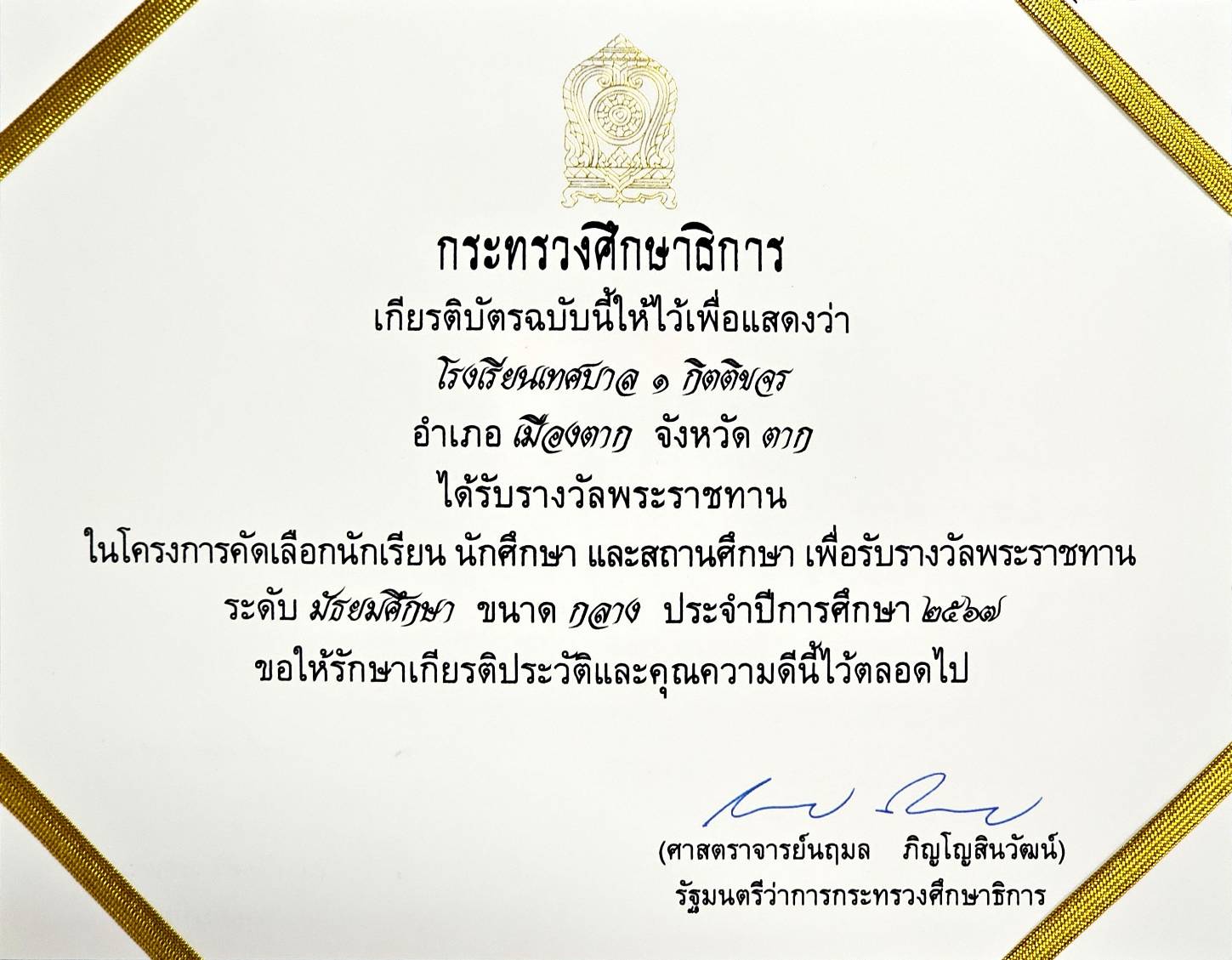 เกียรติบัตรรางวัลพระราชทาน ระดับมัธยมศึกษา ขนาดกลาง ปีการศึกษา 2567
