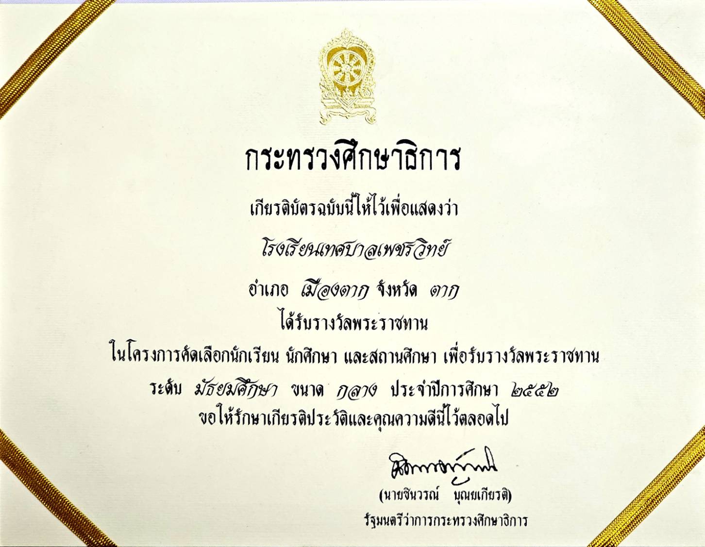 เกียรติบัตรรางวัลพระราชทาน ปีการศึกษา 2552