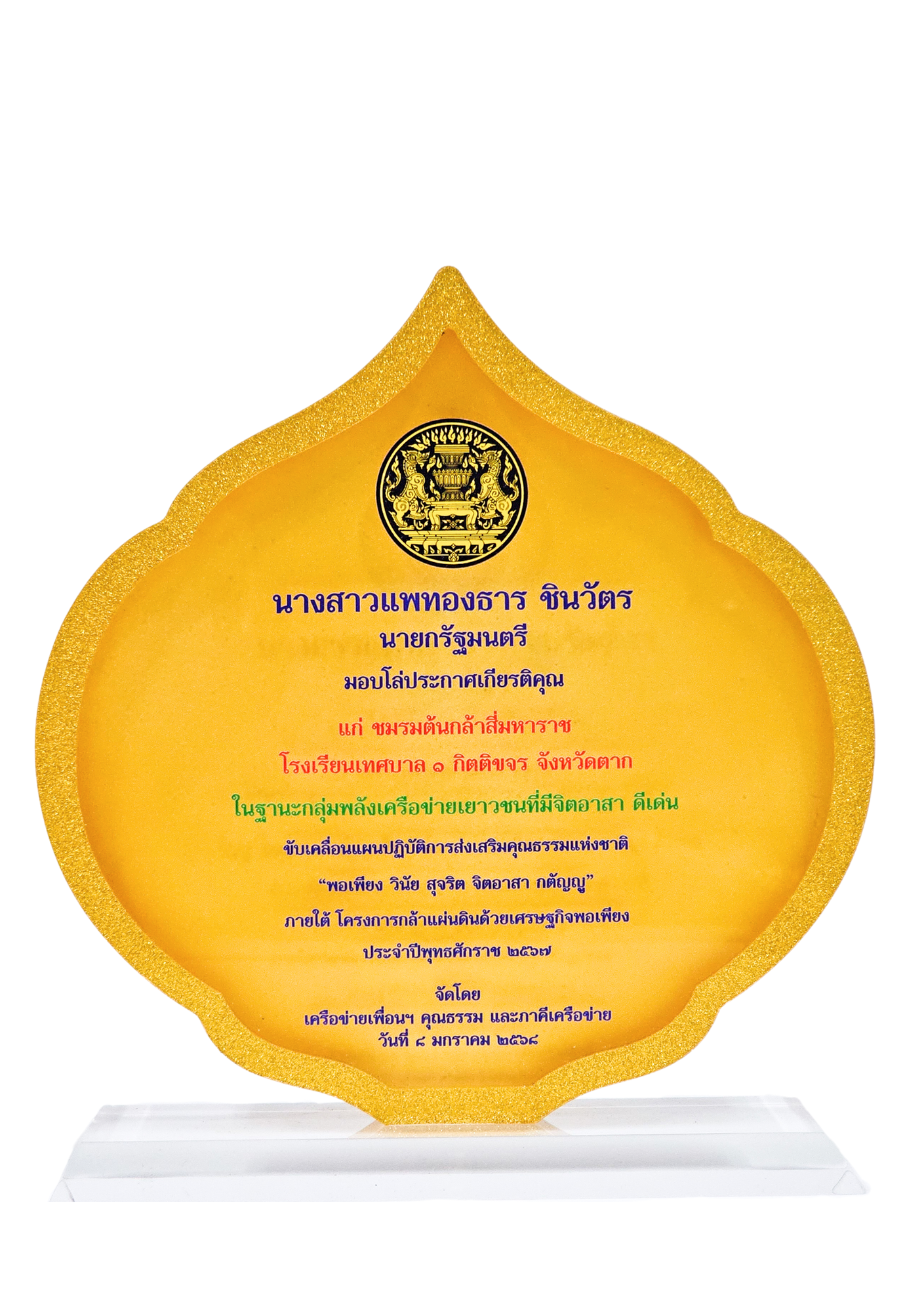 โล่เกียรติคุณชมรมต้นกล้าสี่มหาราช 2567