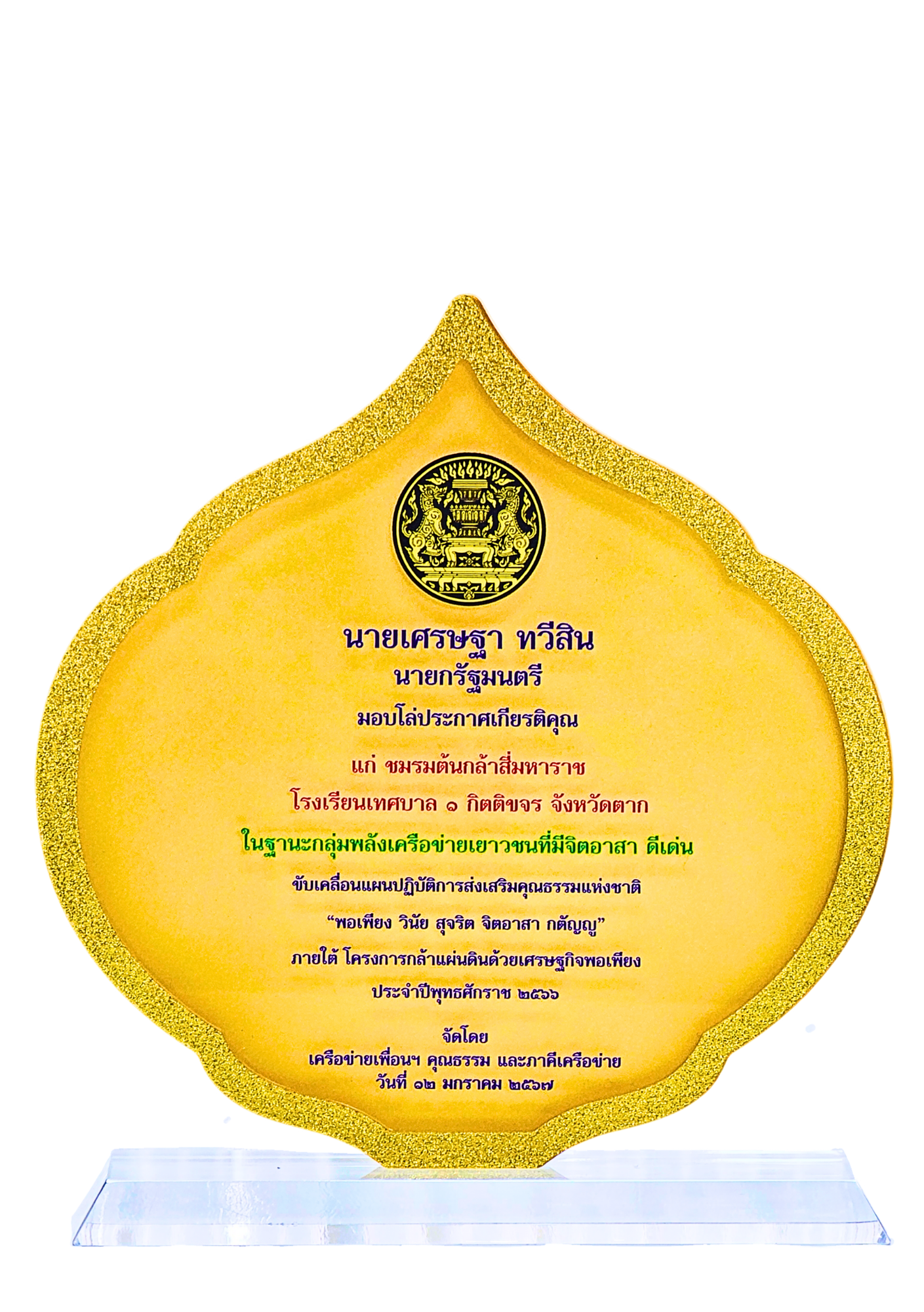 โล่เกียรติคุณชมรมต้นกล้าสี่มหาราช 2566