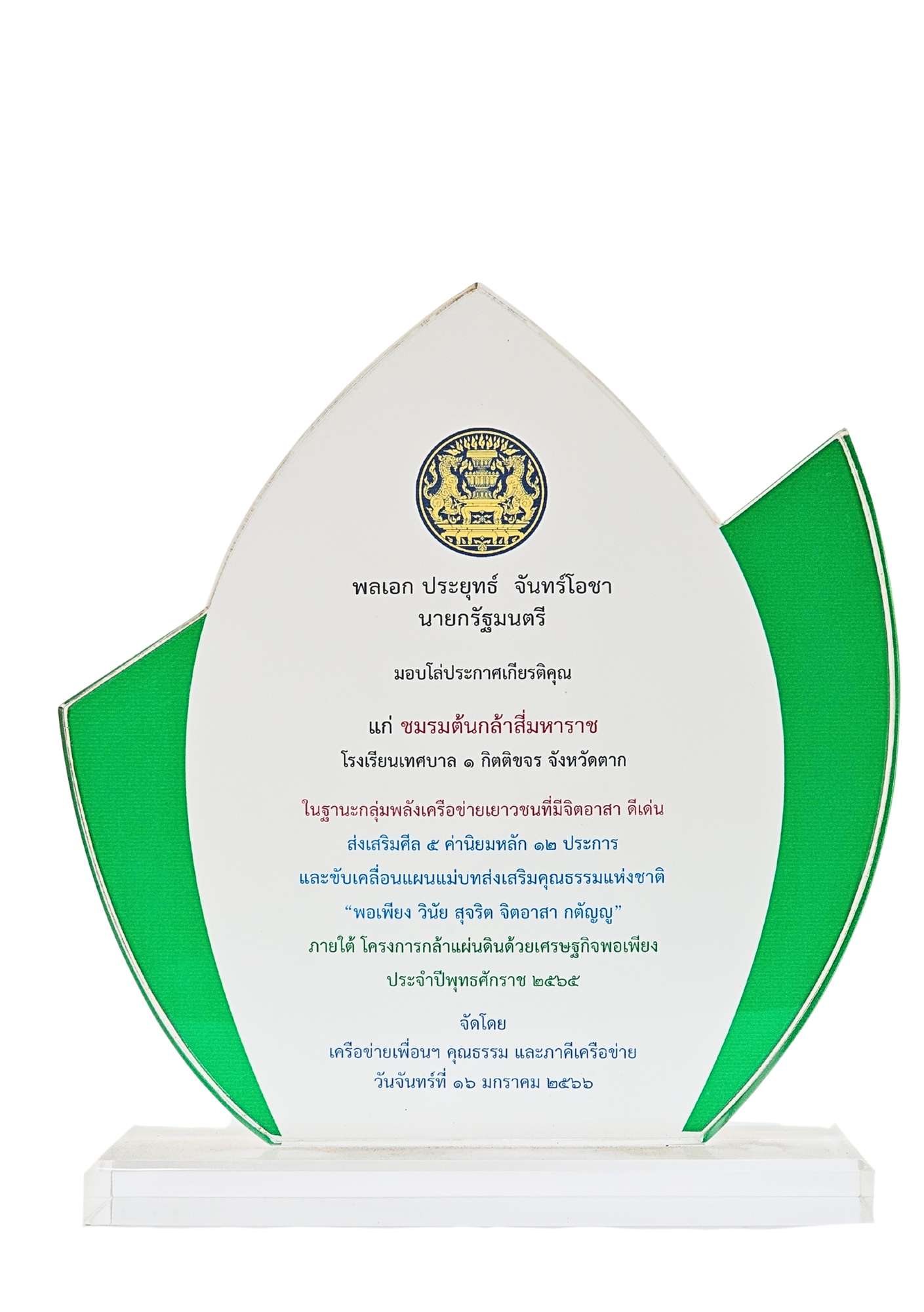 โล่เกียรติคุณชมรมต้นกล้าสี่มหาราช 2565