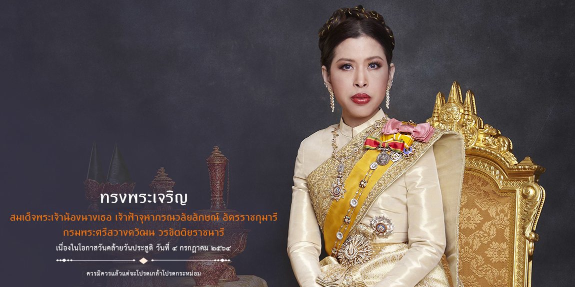 โรงเรียนเทศบาล ๑ กิตติขจร ขอน้อมเกล้าน้อมกระหม่อมถวายพระพรชัยมงคล เนื่องในโอกาสวันคล้ายวันประสูติ สมเด็จพระเจ้าน้องนางเธอ เจ้าฟ้าจุฬาภรณวลัยลักษณ์ อัครราชกุมารี กรมพระศรีสวางควัฒน วรขัตติยราชนารี