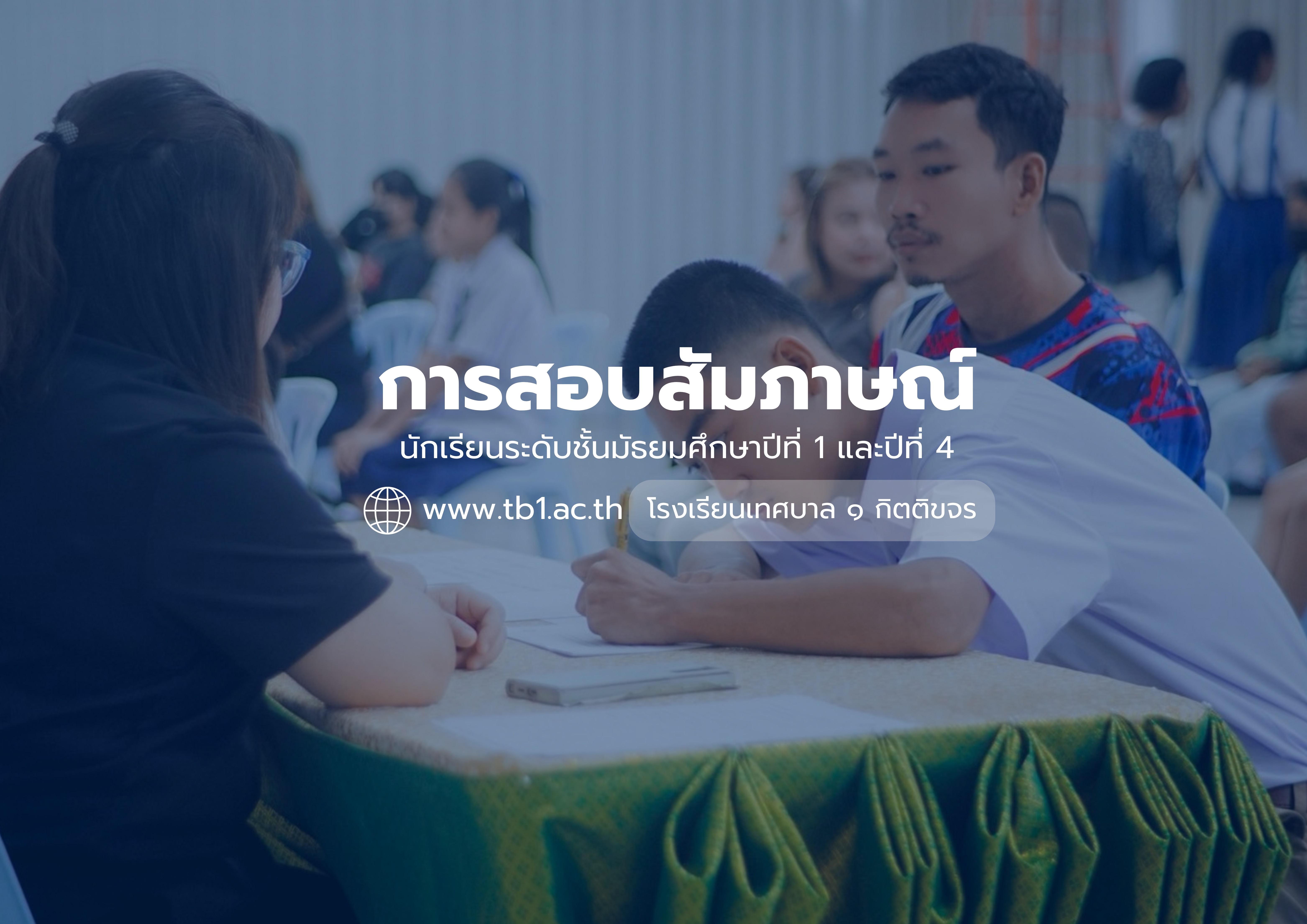 โรงเรียนจัดสอบสัมภาษณ์นักเรียนเข้าศึกษาต่อระดับชั้น มัธยมศึกษาปีที่ 1 และ มัธยมศึกษาปีที่ 4