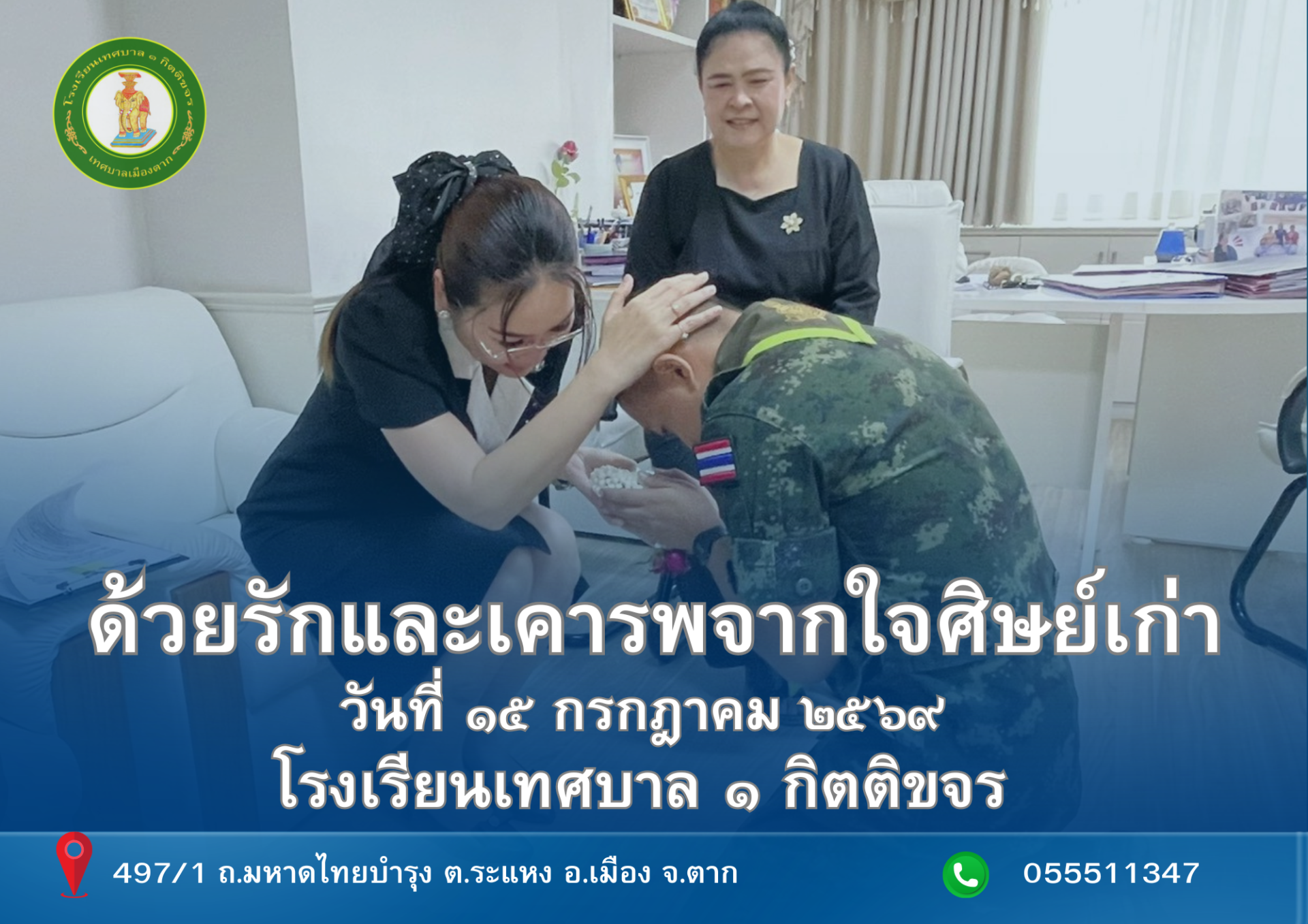 ด้วยรักและเคารพจากใจศิษย์เก่า ร่วมแสดงมุทิตาจิตน้อมรำลึกถึงพระคุณ