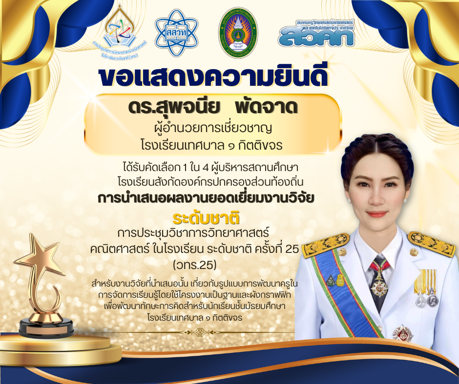 โรงเรียนเทศบาล ๑ กิตติขจร ขอแสดงความยินดีกับ ดร.สุพจนีย พัดจาด ผู้อำนวยการเชี่ยวชาญ โรงเรียนเทศบาล ๑ กิตติขจร