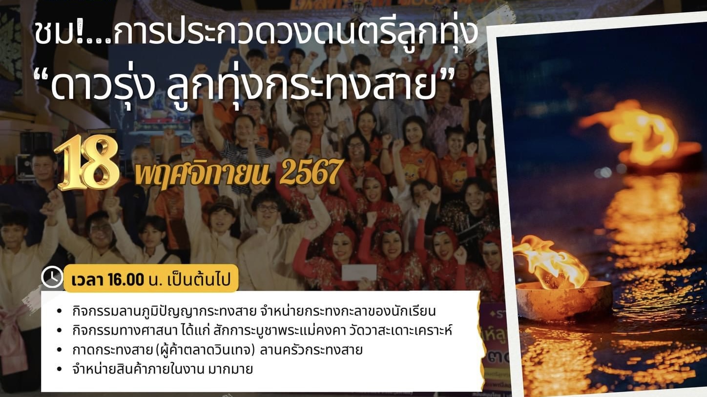 เชิญร่วมชมการประกวด “ดาวรุ่งลูกทุ่งกระทงสาย 2567” การประกวดวงดนตรีลูกทุ่งสุดยิ่งใหญ่