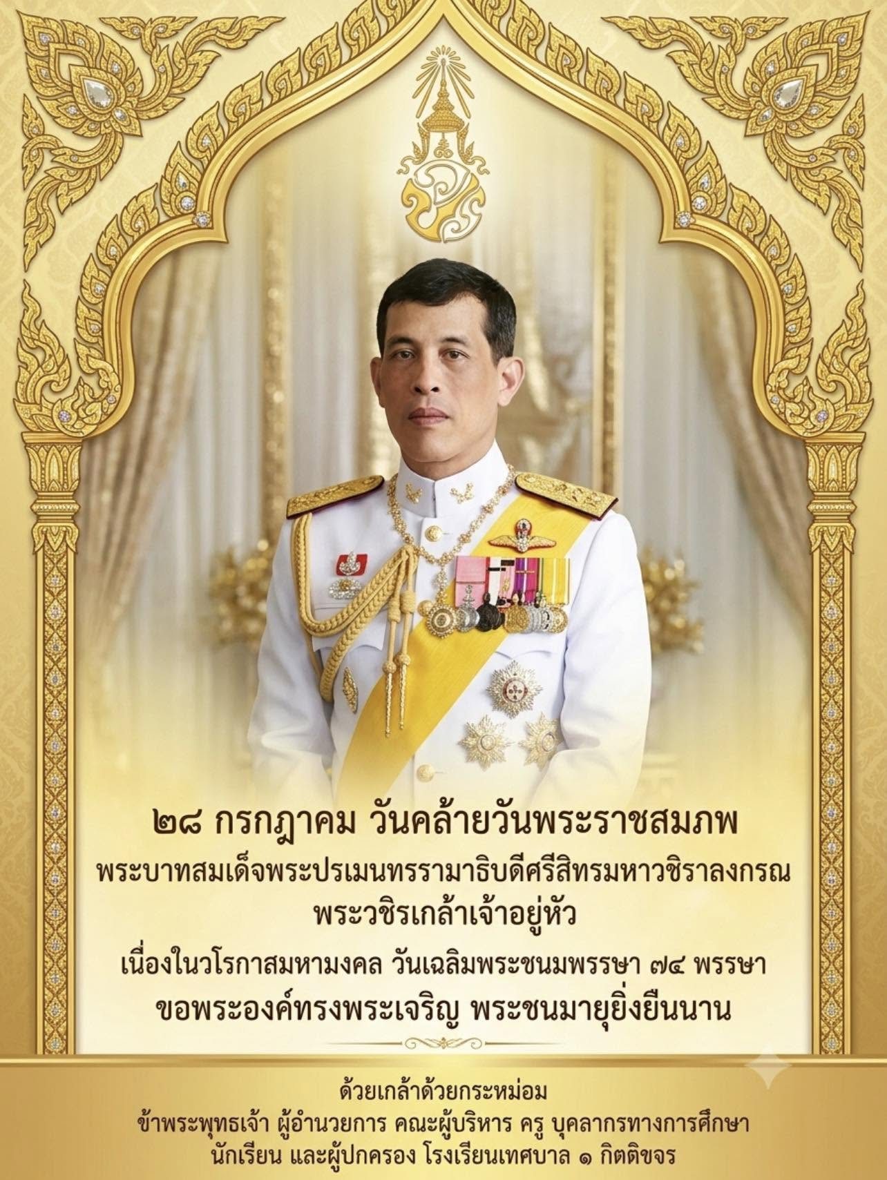 โรงเรียนเทศบาล ๑ กิตติขจร ขอร่วมแสดงความจงรักภักดีและน้อมสำนึกในพระมหากรุณาธิคุณอันหาที่สุดมิได้ พร้อมน้อมถวายพระพรชัยมงคล