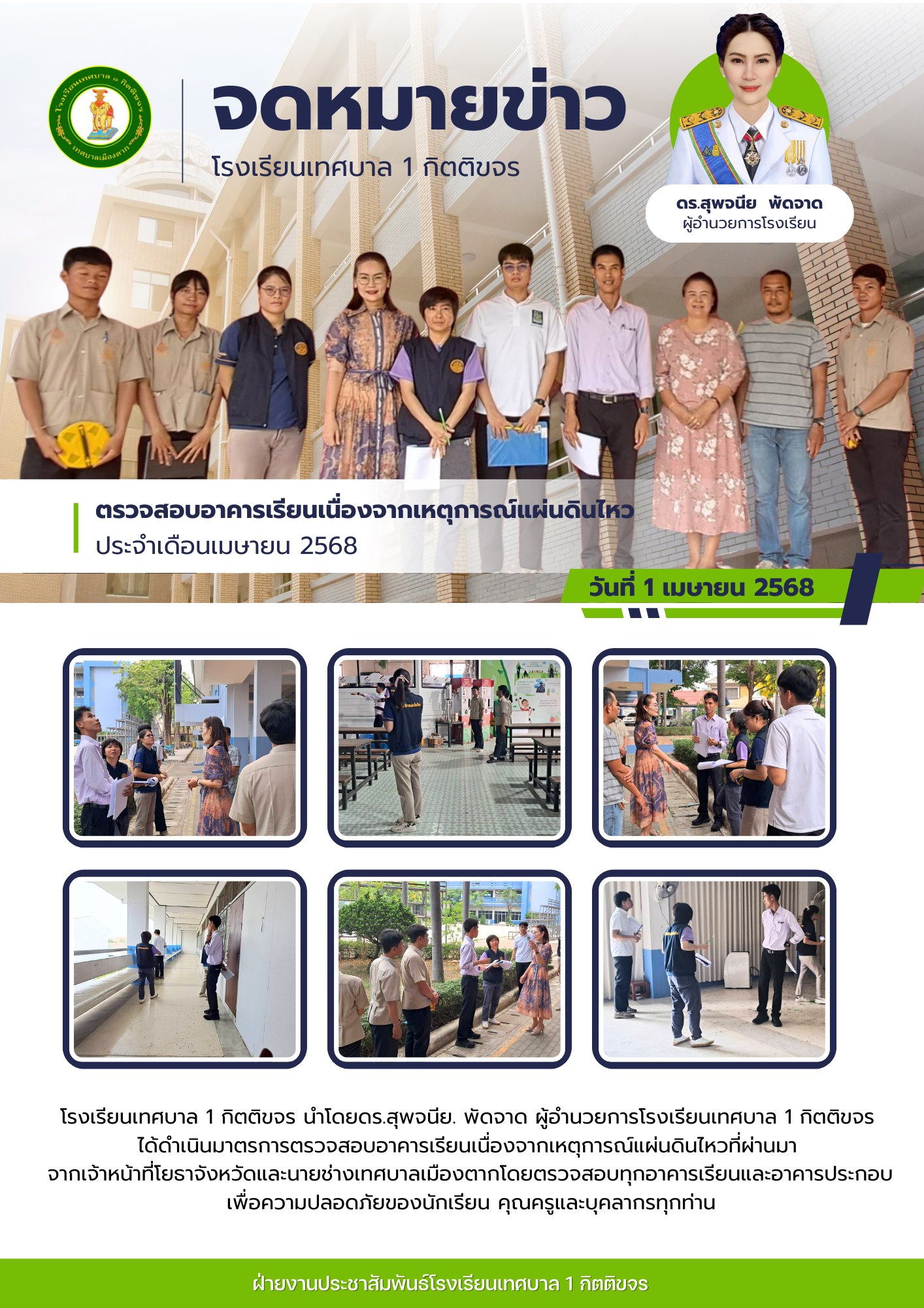 การตรวจสอบอาคารเรียนเนื่องจากเหตุการณ์แผ่นดินไหว