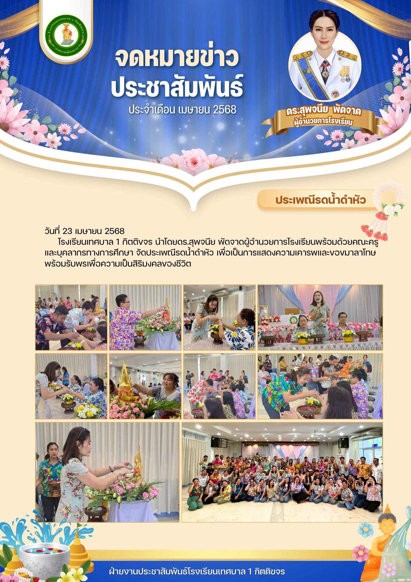 กิจกรรมประเพณีรดน้ำดำหัว ของโรงเรียนเทศบาล 1 กิตติขจร