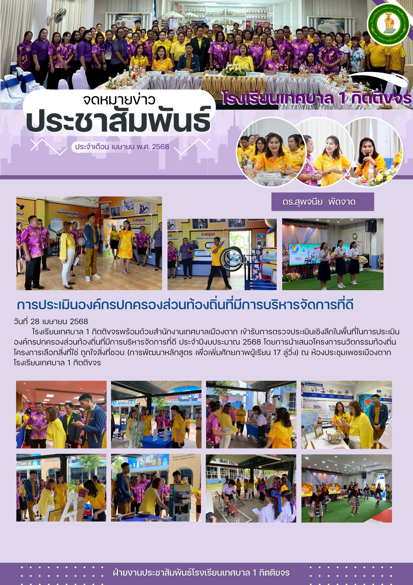 โครงการนวัตกรรมท้องถิ่น: เลือกสิ่งที่ใช่ ถูกใจสิ่งที่ชอบ" (การพัฒนาหลักสูตร 17 ลู่วิ่ง)
