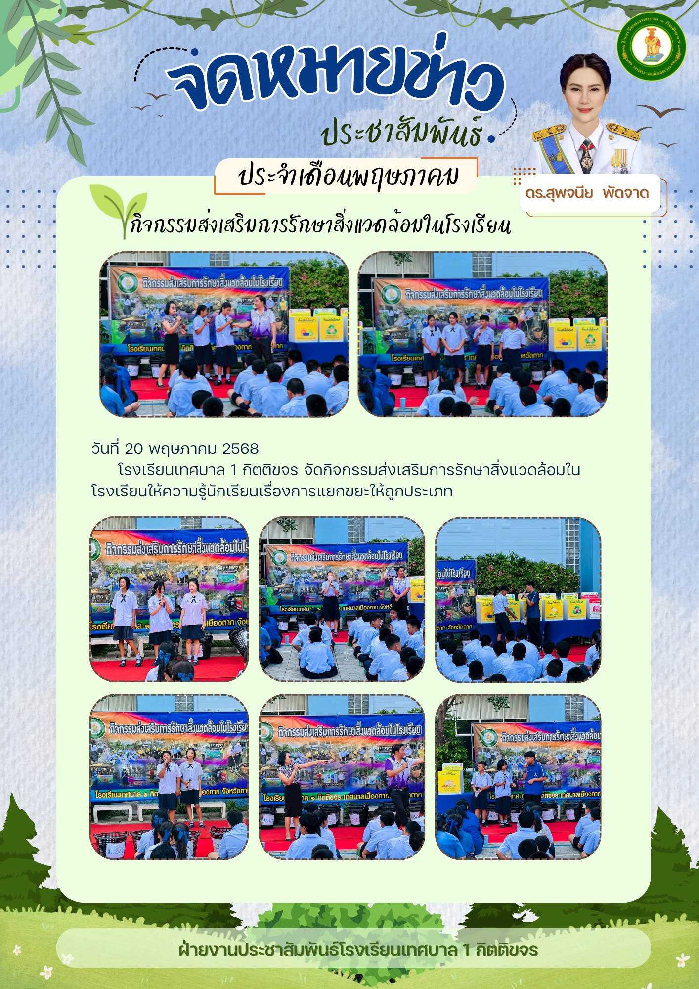 กิจกรรมส่งเสริมการรักษาสิ่งแวดล้อมในโรงเรียน