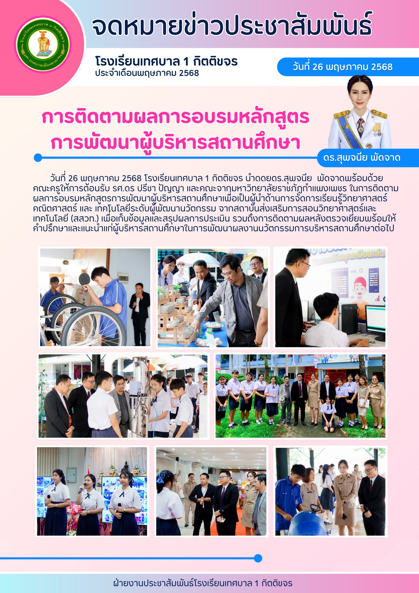 การติดตามผลการอบรมฯ เพื่อเป็นผู้นำด้านการจัดการเรียนรู้วิทยาศาสตร์ คณิตศาสตร์ และเทคโนโลยี (ระดับพัฒนานวัตกรรม) ของ สสวท.