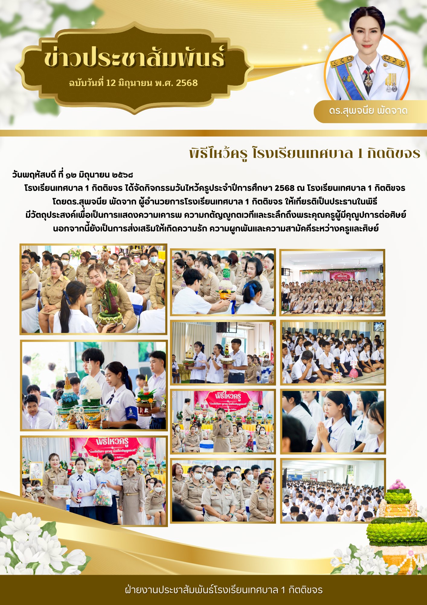 พิธีไหว้ครู โรงเรียนเทศบาล 1 กิตติขจร