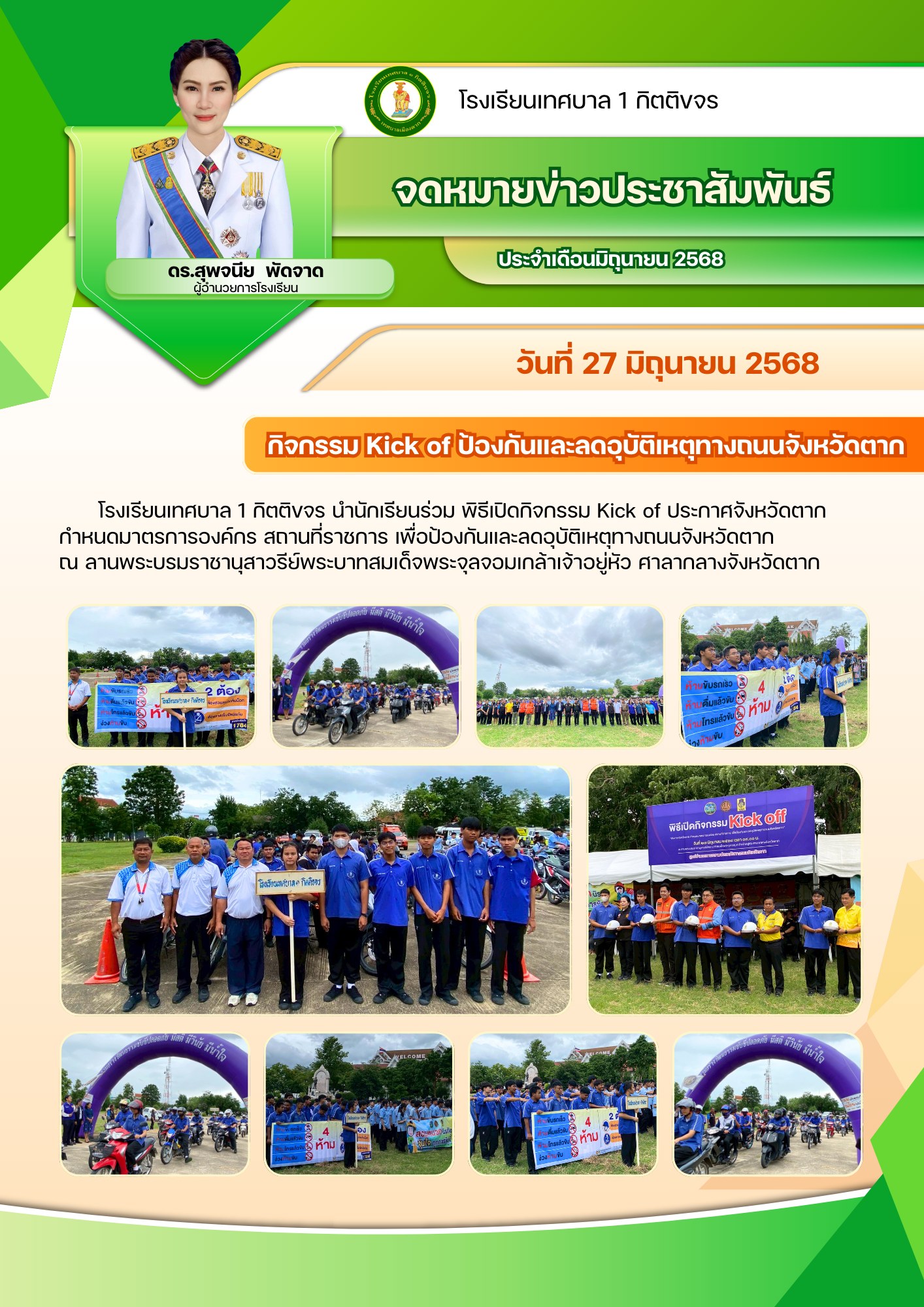 กิจกรรม Kick off ป้องกันและลดอุบัติเหตุทางถนนจังหวัดตาก