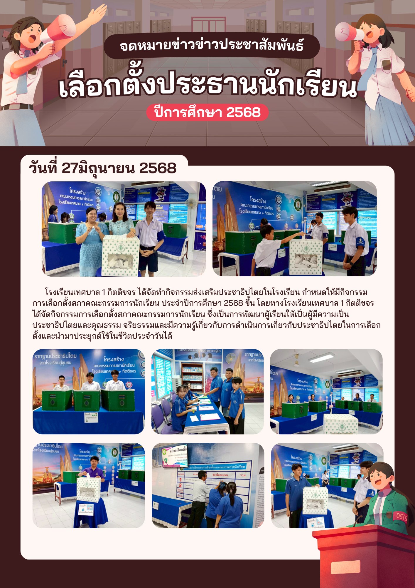 โรงเรียนเทศบาล 1 กิตติขจร ได้จัดทำกิจกรรมส่งเสริมประชาธิปไตยในโรงเรียน กำหนดให้มีกิจกรรมการเลือกตั้งสภาคณะกรรมการนักเรียน ประจำปีการศึกษา 2568 ขึ้น โดยทางโรงเรียนเทศบาล 1 กิตติขจร ได้จัดกิจกรรมการเลือกตั้งสภาคณะกรรมการนักเรียน ซึ่งเป็นการพัฒนาผู้เรียนให้เ