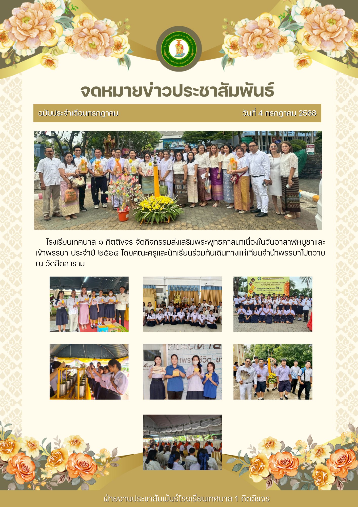 กิจกรรมส่งเสริมพระพุทธศาสนาเนื่องในวันอาสาฬหบูชาและเข้าพรรษา ประจำปี 2568