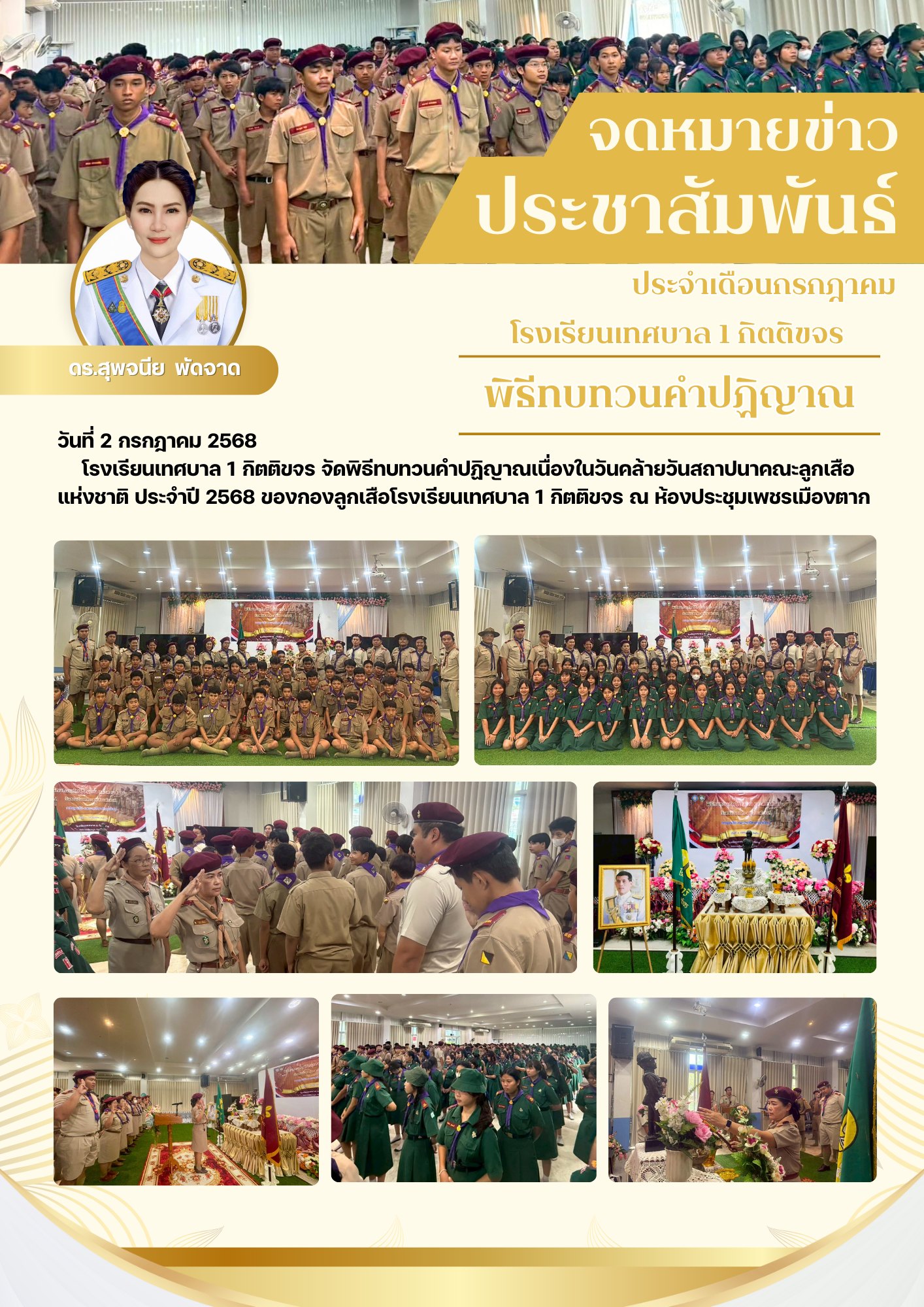 พิธีทบทวนคำปฏิญาณเนื่องในวันคล้ายวันสถาปนาคณะลูกเสือแห่งชาติ ประจำปี 2568