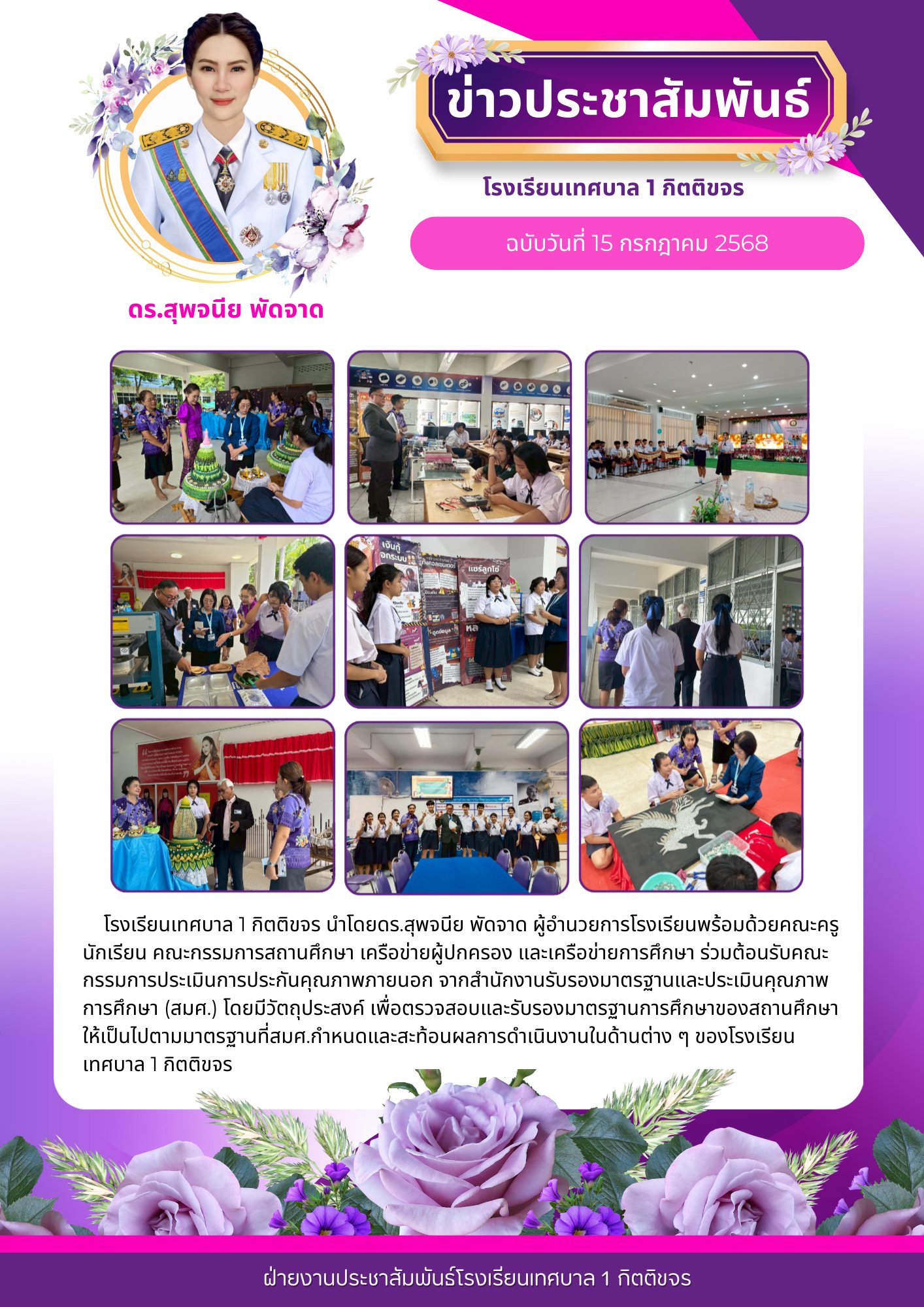 การประเมินการประกันคุณภาพภายนอก จากสำนักงานรับรองมาตรฐานและประเมินคุณภาพการศึกษา (สมศ.)