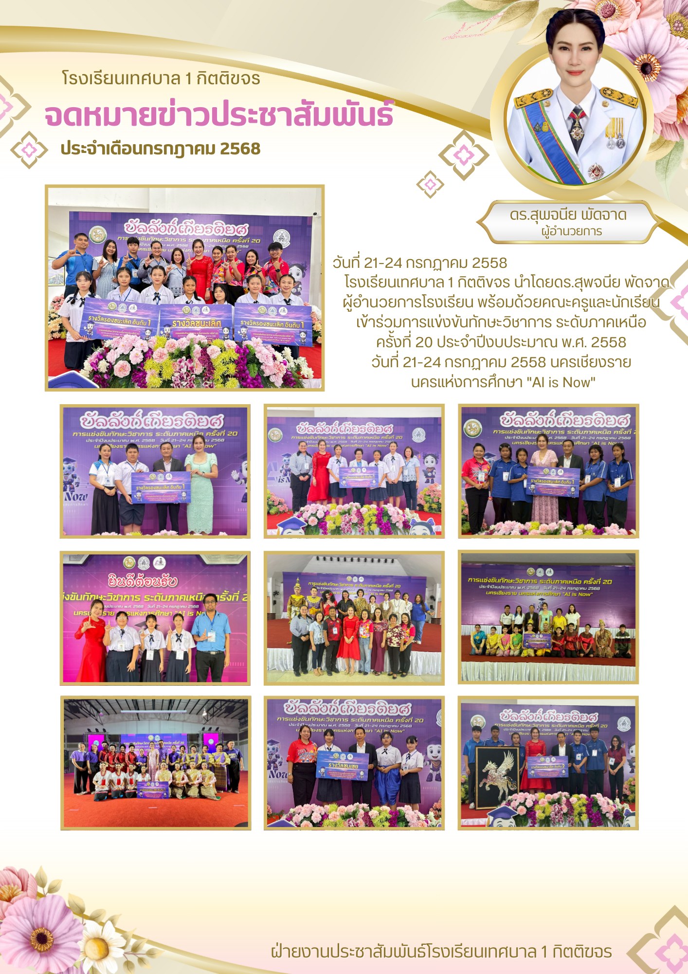 การเข้าร่วมการแข่งขันทักษะวิชาการ ระดับภาคเหนือ ครั้งที่ 20 "เชียงรายนครแห่งการศึกษา AI is Now"