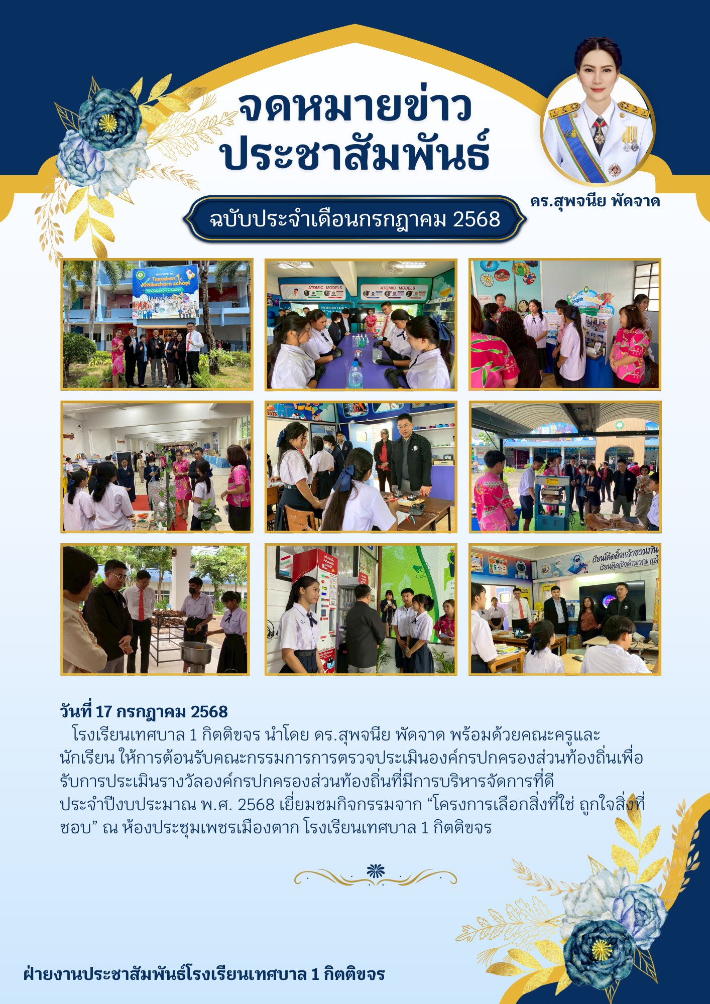 การต้อนรับคณะกรรมการตรวจประเมินรางวัลองค์กรปกครองส่วนท้องถิ่นที่มีการบริหารจัดการที่ดี (Good Governance) ประจำปีงบประมาณ พ.ศ. 2568