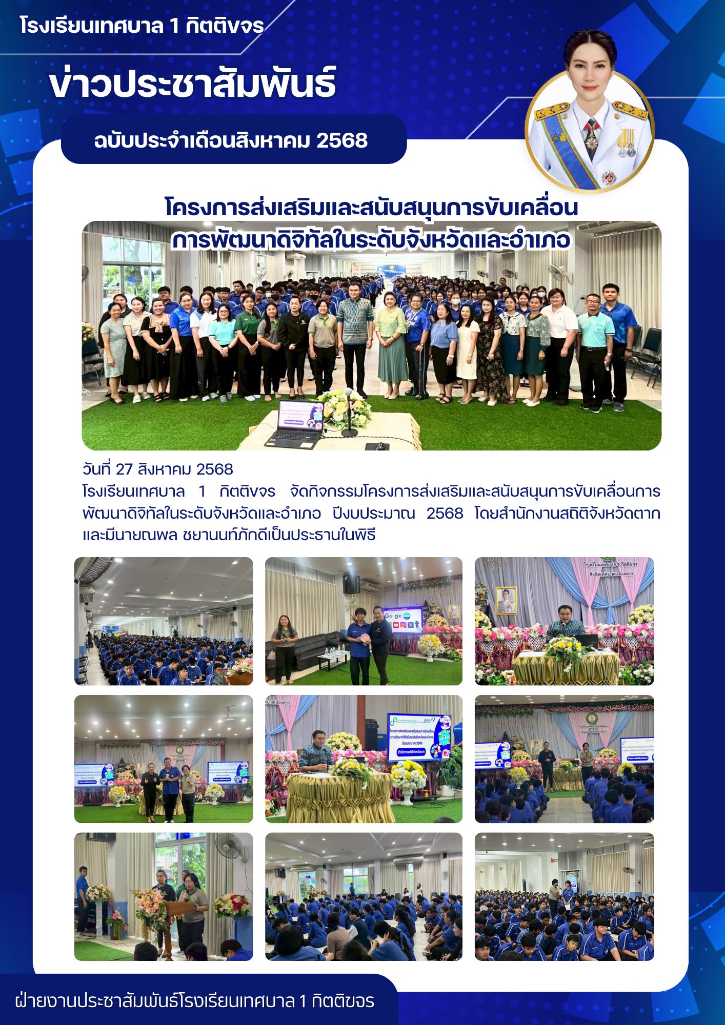 โครงการส่งเสริมและสนับสนุนการขับเคลื่อนการพัฒนาดิจิทัลในระดับจังหวัดและอำเภอ