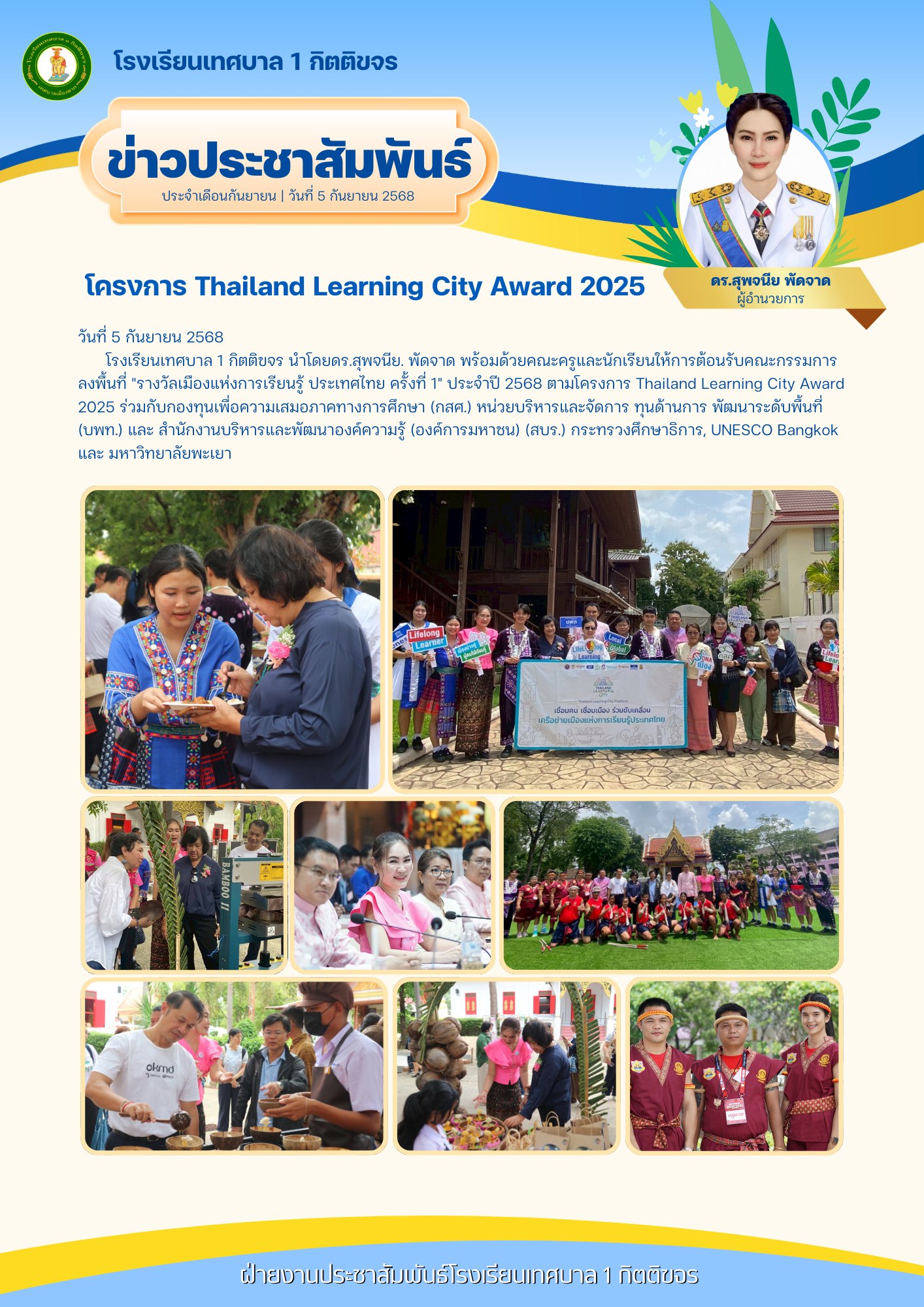 โครงการ Thailand Learning City Award 2025 (รางวัลเมืองแห่งการเรียนรู้ ประเทศไทย ครั้งที่ 1)