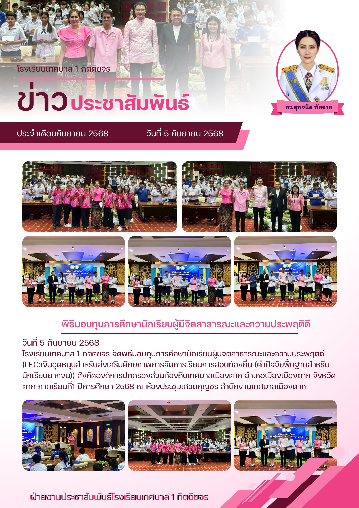 พิธีมอบทุนการศึกษานักเรียนผู้มีจิตสาธารณะและความประพฤติดี