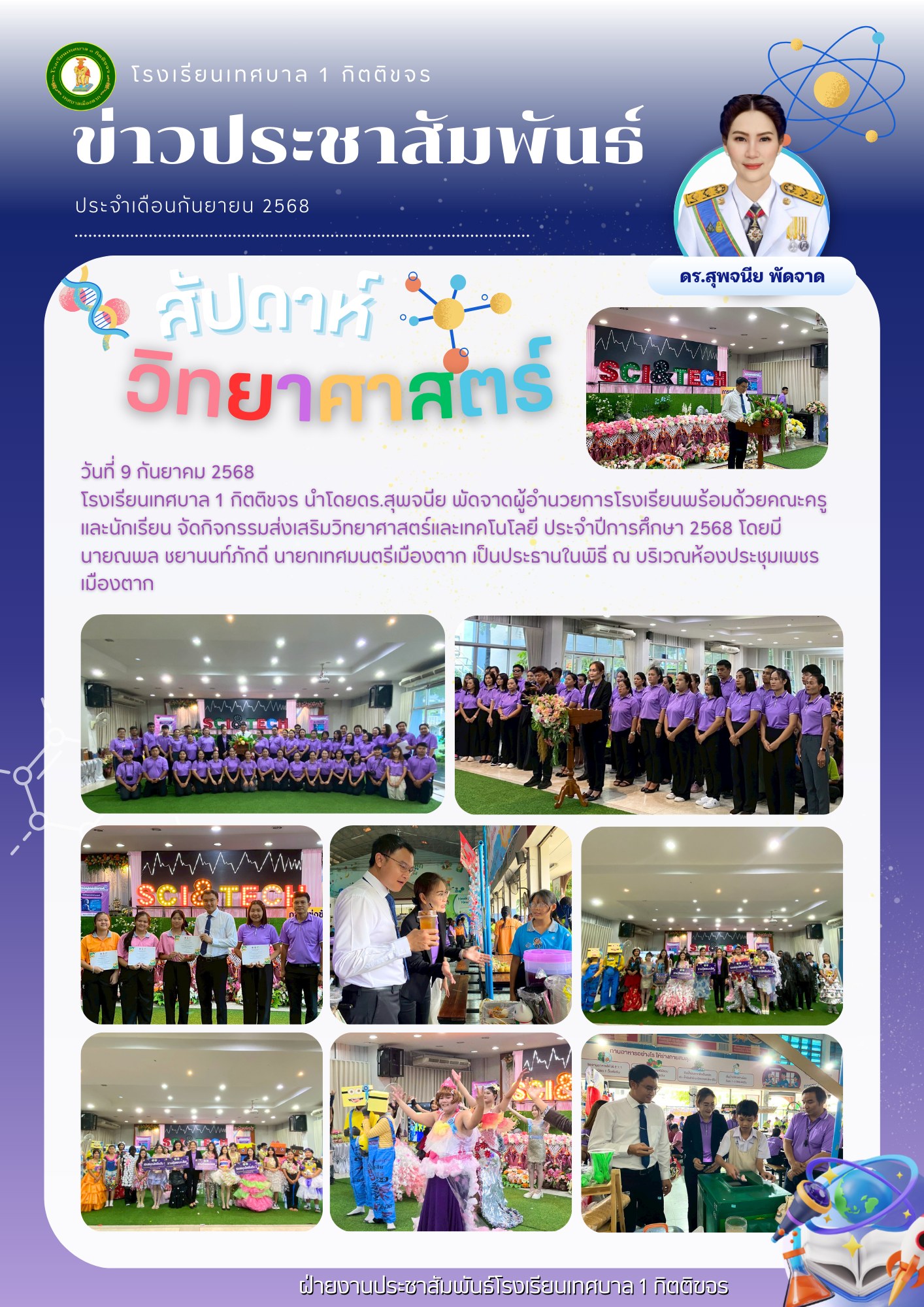 กิจกรรมสัปดาห์วิทยาศาสตร์ (Science Week)