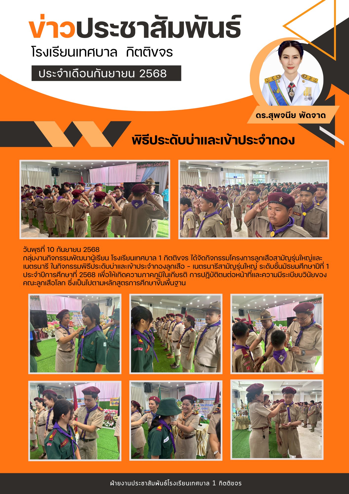 พิธีประดับบ่าและเข้าประจำกอง ลูกเสือสามัญรุ่นใหญ่และเนตรนารี