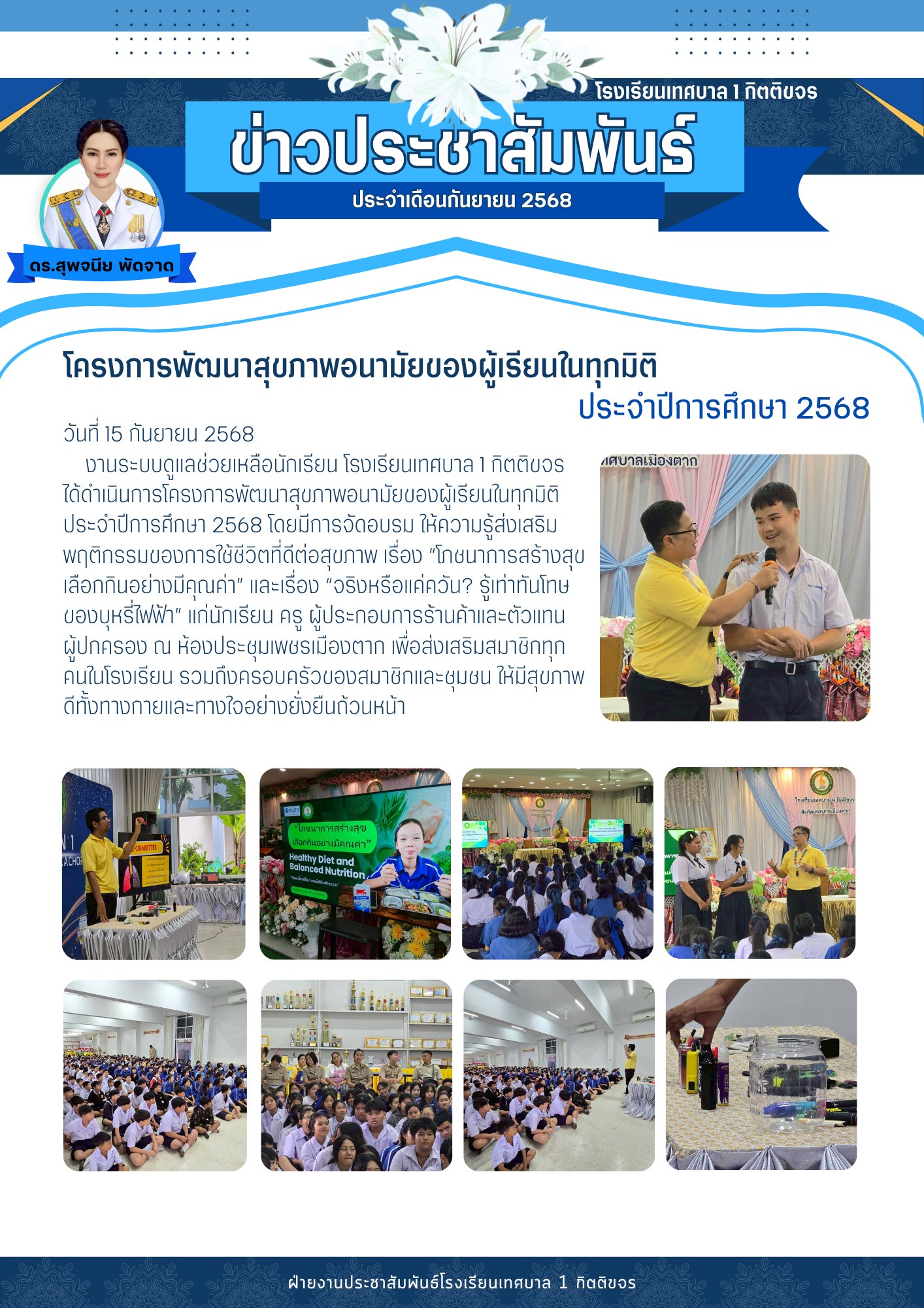 โครงการพัฒนาสุขภาพอนามัยของผู้เรียนในทุกมิติ ประจำปีการศึกษา 2568