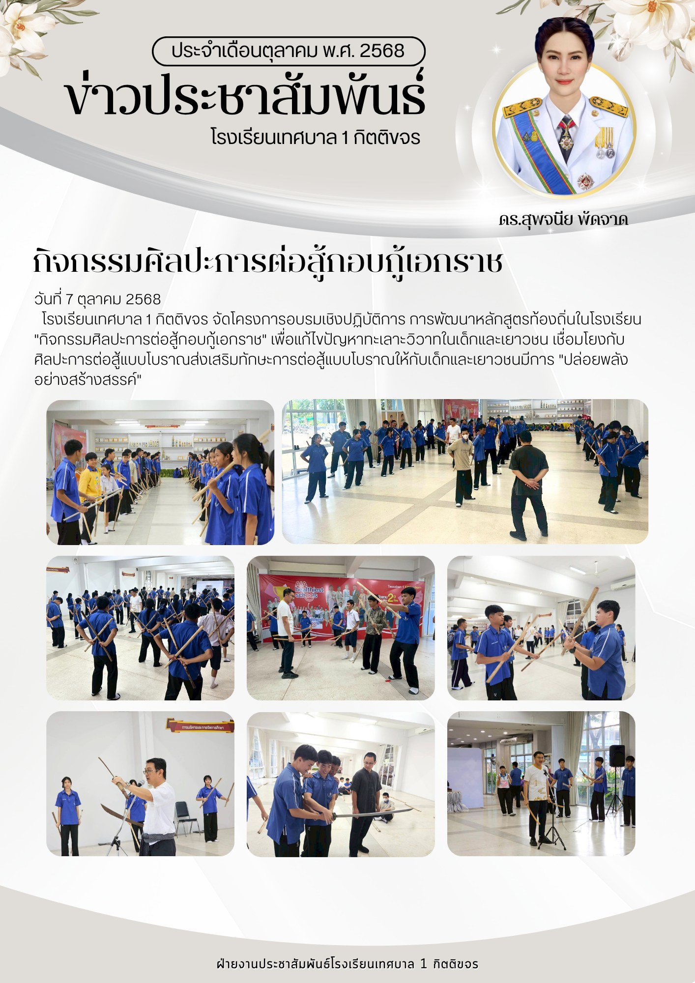 กิจกรรมศิลปะการต่อสู้กอบกู้เอกราช (การพัฒนาหลักสูตรท้องถิ่น)