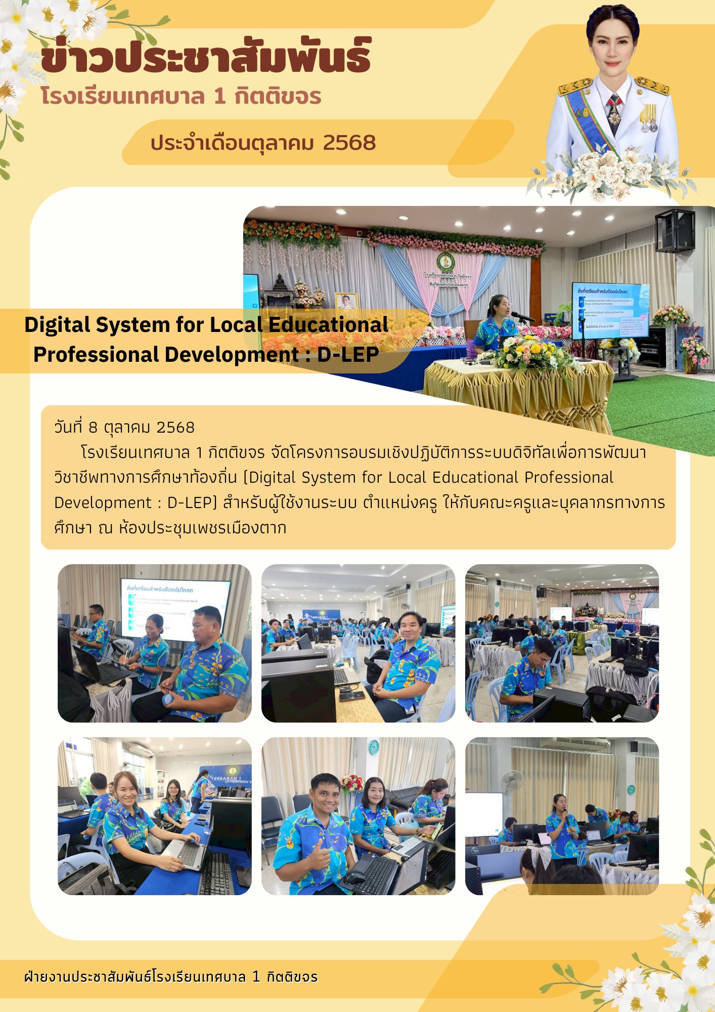 โครงการอบรมเชิงปฏิบัติการระบบดิจิทัลเพื่อการพัฒนาวิชาชีพทางการศึกษาท้องถิ่น (Digital System for Local Educational Professional Development : D-LEP)