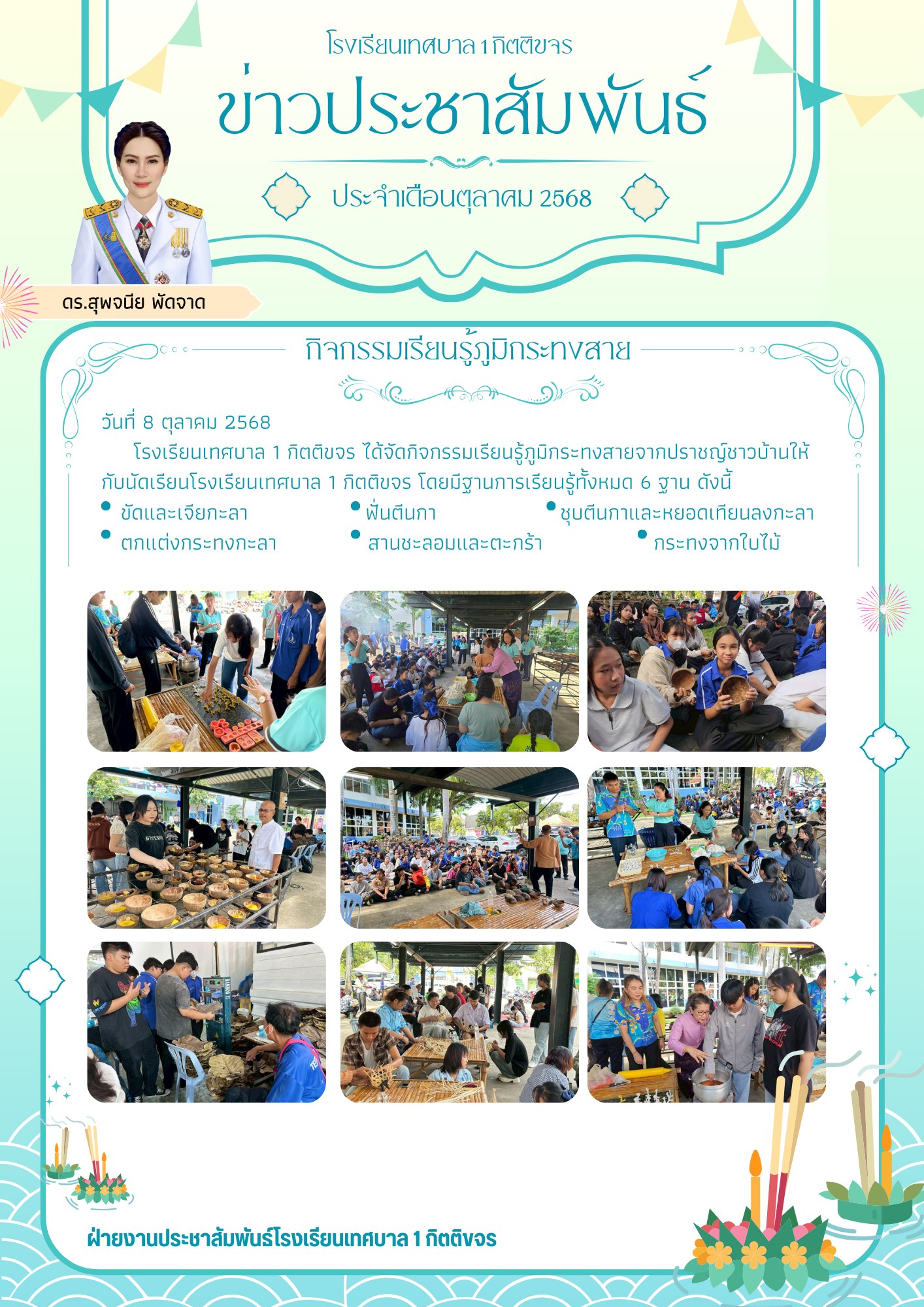 กิจกรรมเรียนรู้ภูมิกระทงสาย (Learning Wisdom of Krathong Sai)