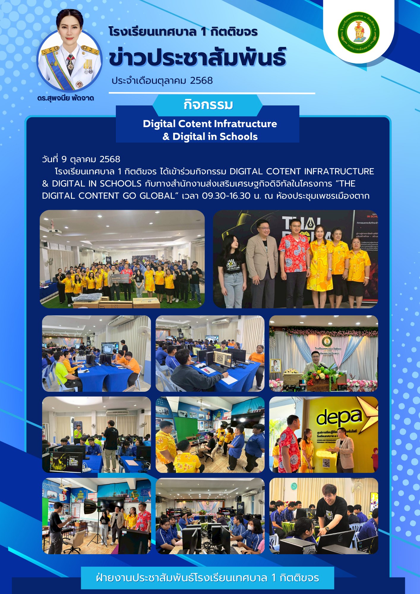 กิจกรรม DIGITAL CONTENT INFRASTRUCTURE & DIGITAL IN SCHOOLS