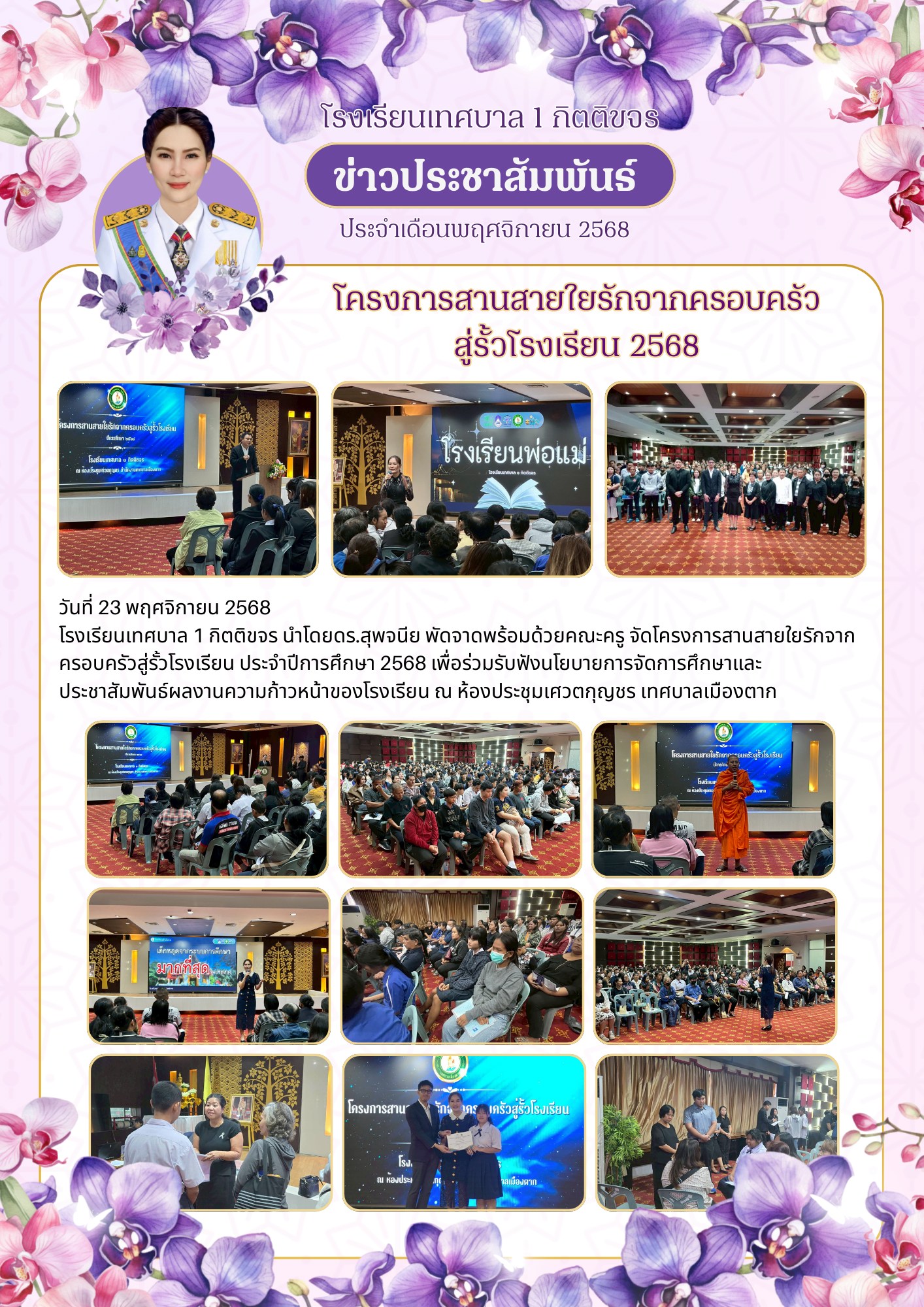 โครงการสานสายใยรักจากครอบครัวสู่รั้วโรงเรียน ประจำปีการศึกษา 2568