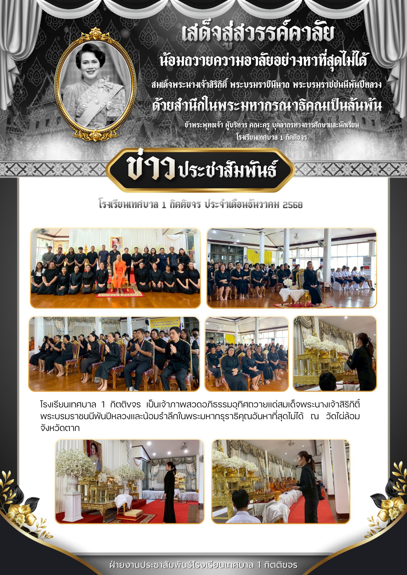 พิธีบำเพ็ญกุศลและเป็นเจ้าภาพสวดพระอภิธรรมอุทิศถวายแด่ สมเด็จพระนางเจ้าสิริกิติ์ พระบรมราชินีนาถ พระบรมราชชนนีพันปีหลวง