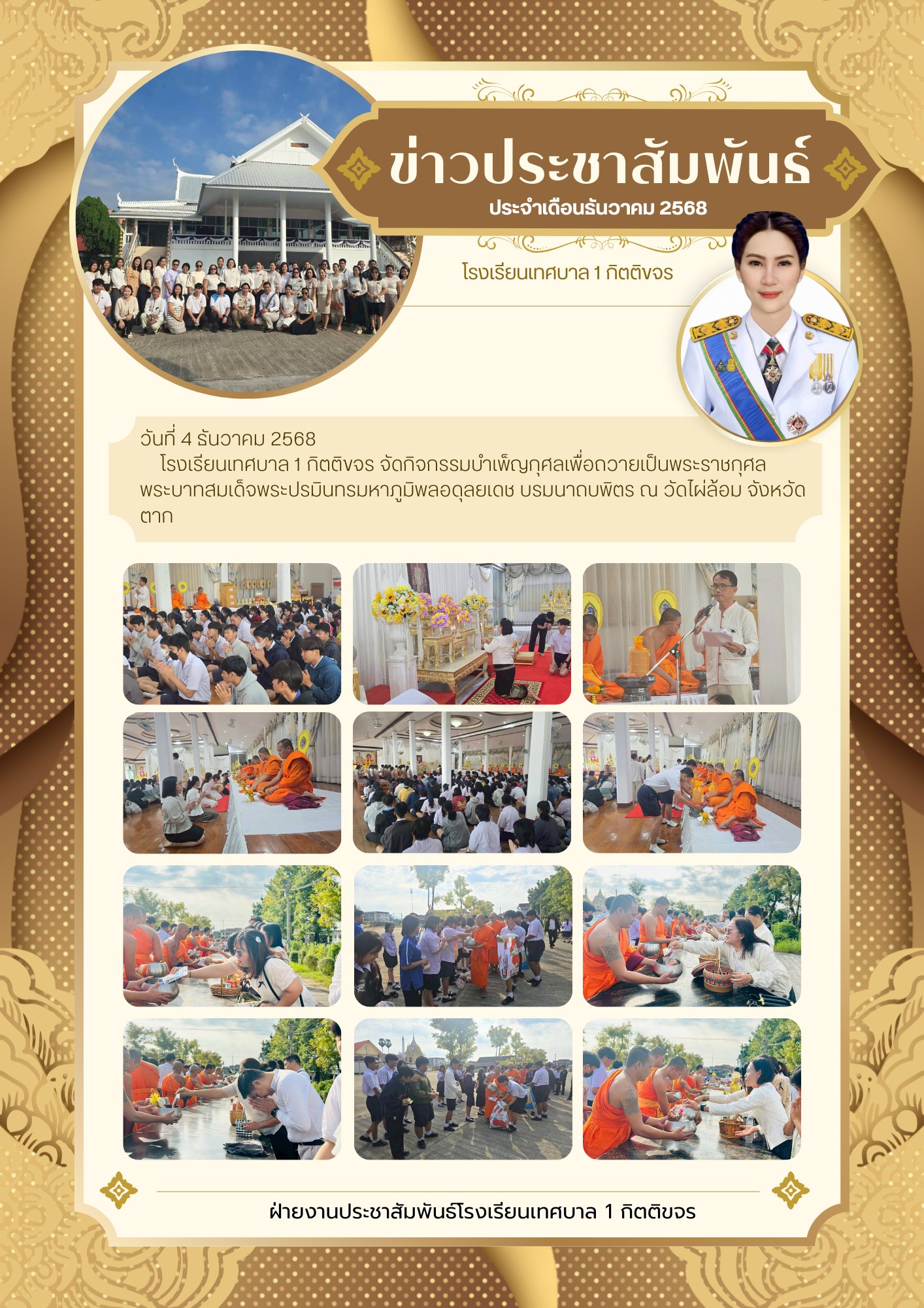 กิจกรรมบำเพ็ญกุศลเพื่อถวายเป็นพระราชกุศล พระบาทสมเด็จพระปรมินทรมหาภูมิพลอดุลยเดช บรมนาถบพิตร