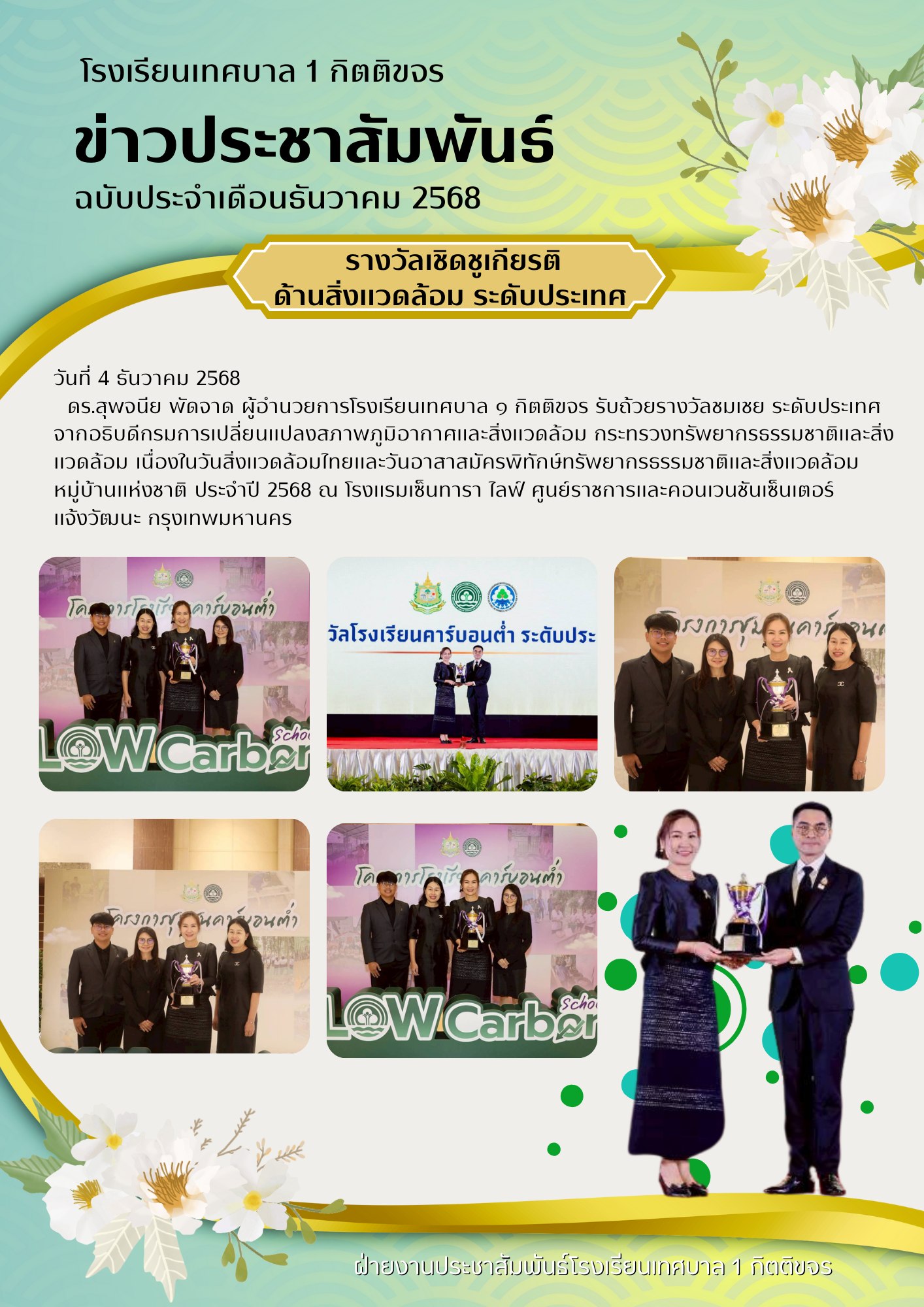 รางวัลเชิดชูเกียรติ ด้านสิ่งแวดล้อม ระดับประเทศ (โครงการโรงเรียนคาร์บอนต่ำ)