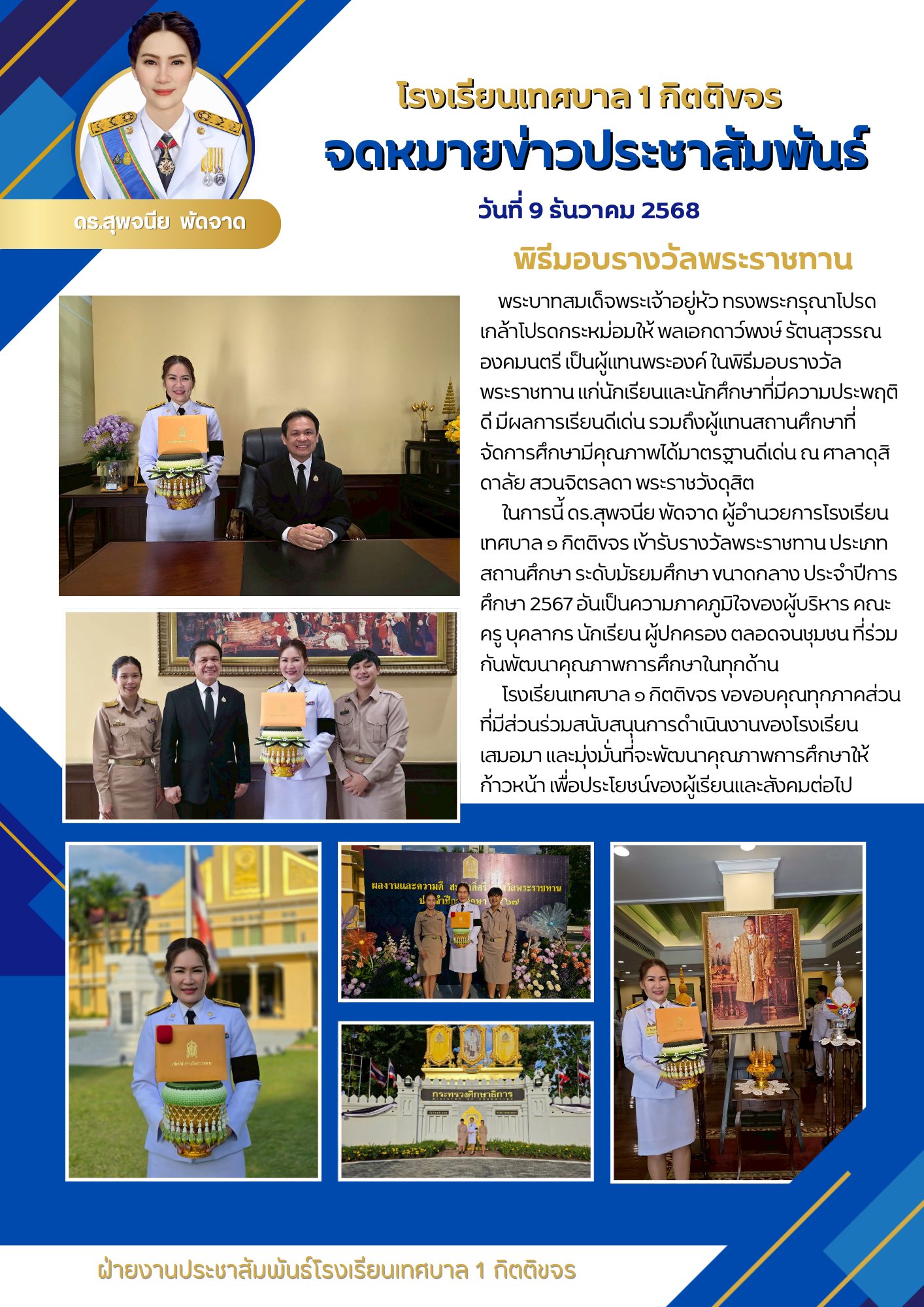 พิธีรับรางวัลพระราชทาน ประจำปีการศึกษา 2567