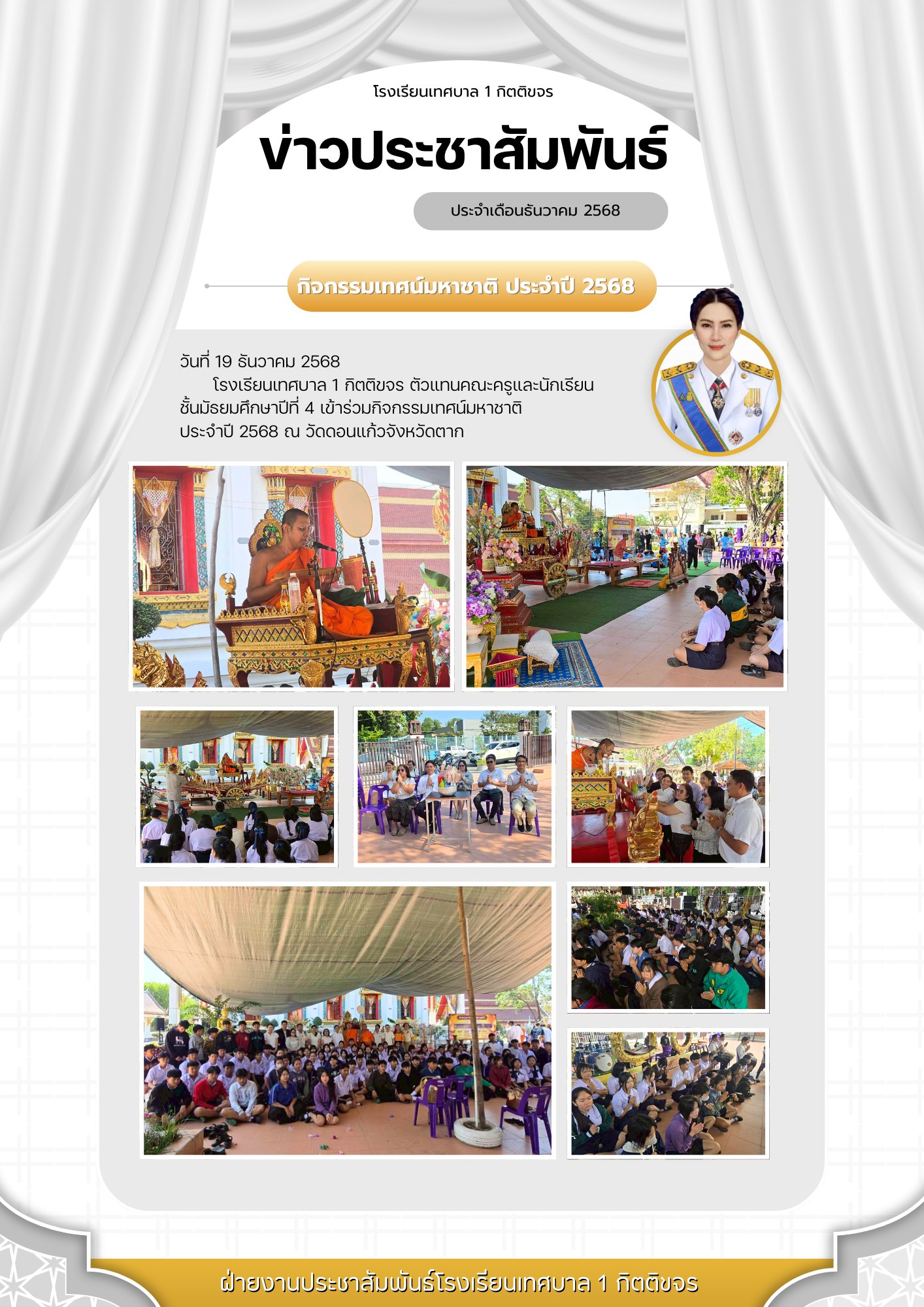 โรงเรียนเทศบาล 1 กิตติขจร นำคณะครูและนักเรียนชั้นมัธยมศึกษาปีที่ 4 ร่วมสืบสานประเพณี "เทศน์มหาชาติ" ประจำปี 2568 ณ วัดดอนแก้ว จังหวัดตาก