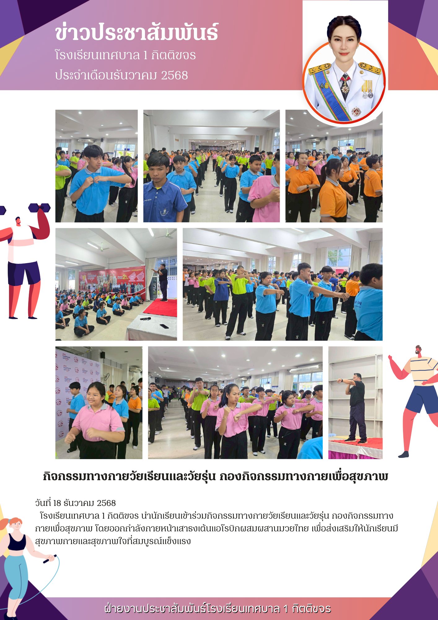 โรงเรียนเทศบาล 1 กิตติขจร จัดกิจกรรมออกกำลังกายเชิงรุก ผสาน "แอโรบิก-มวยไทย" เสริมสร้างสุขภาพกายใจให้นักเรียน