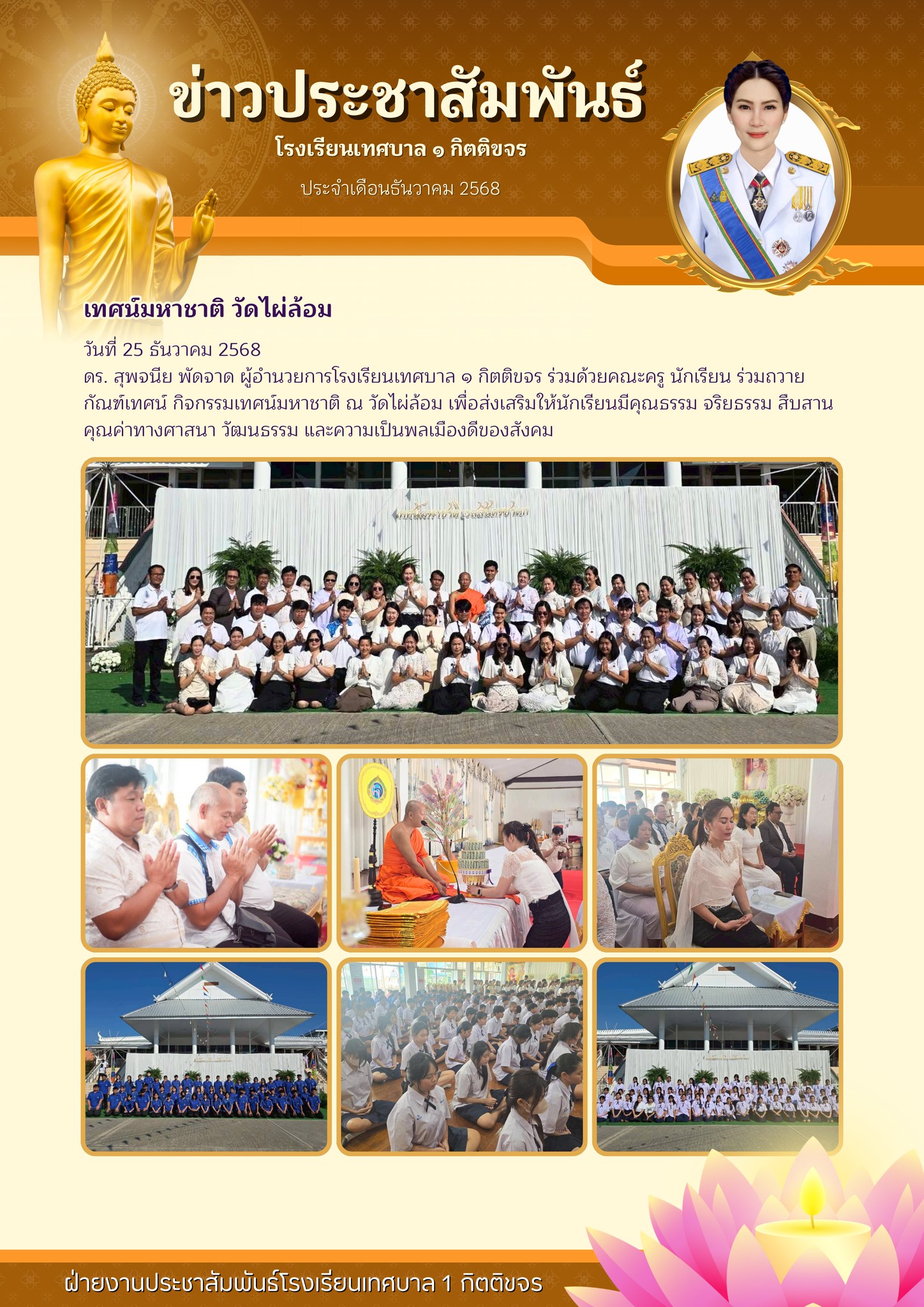 โรงเรียนเทศบาล ๑ กิตติขจร นำคณะครูและนักเรียนร่วมสืบสานประเพณี “เทศน์มหาชาติ” ณ วัดไผ่ล้อม เพื่อส่งเสริมคุณธรรมและจริยธรรม