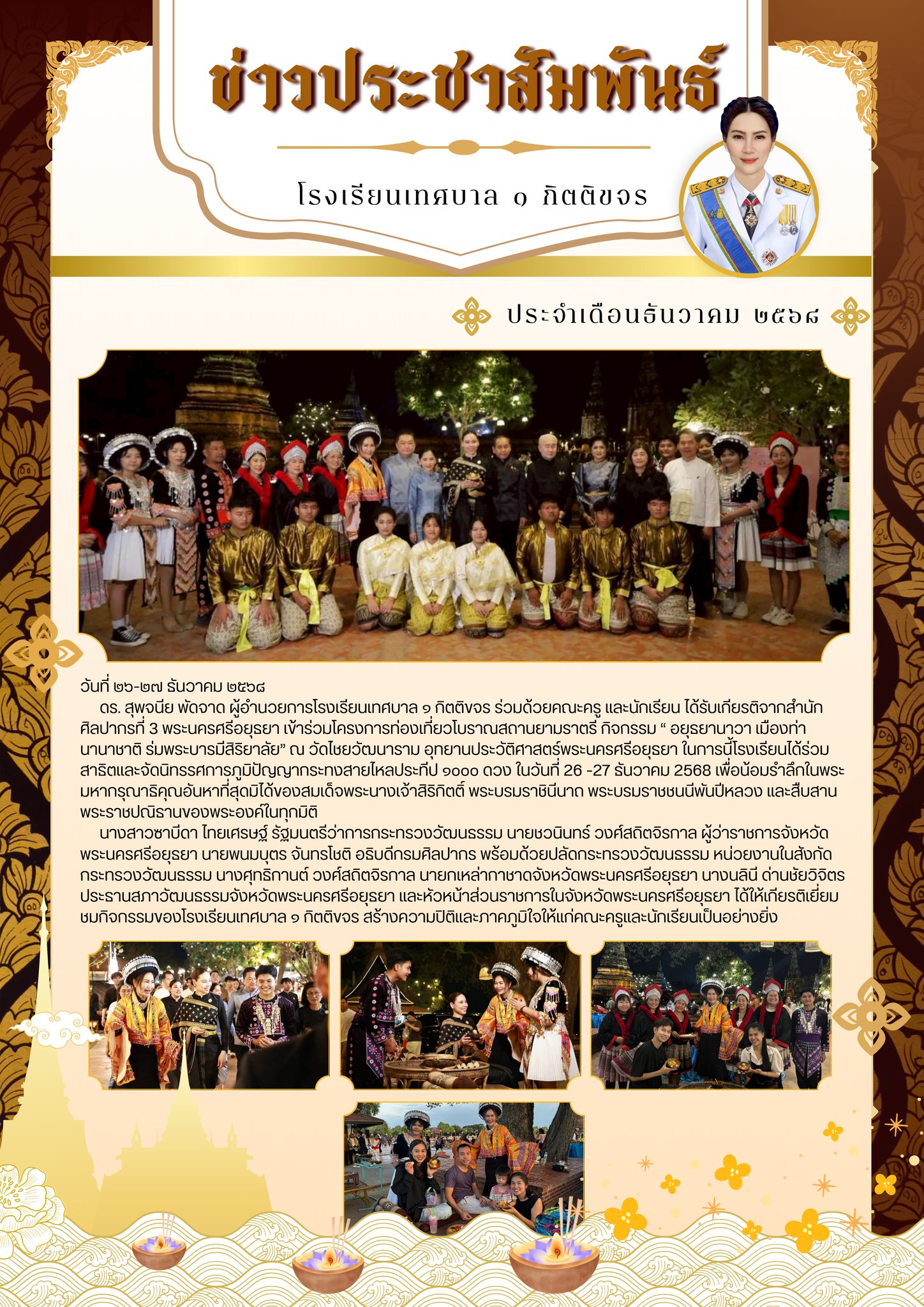 รมว.วัฒนธรรม ชื่นชมภูมิปัญญา “กระทงสาย” โรงเรียนเทศบาล ๑ กิตติขจร ในงานอยุธยานาวา ณ วัดไชยวัฒนาราม