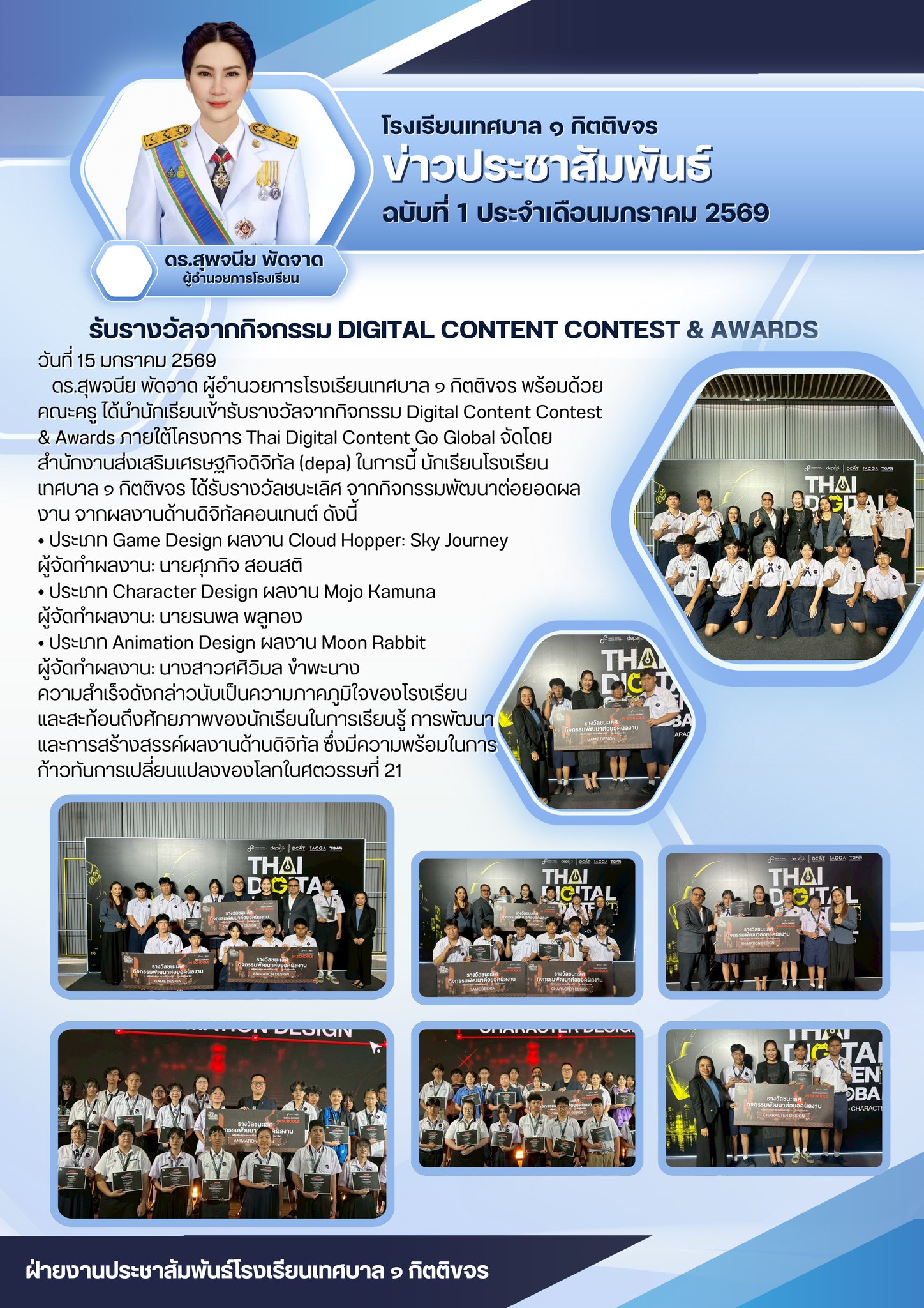 โรงเรียนเทศบาล ๑ กิตติขจร คว้ารางวัลระดับประเทศ จากเวที Digital Content Contest & Awards