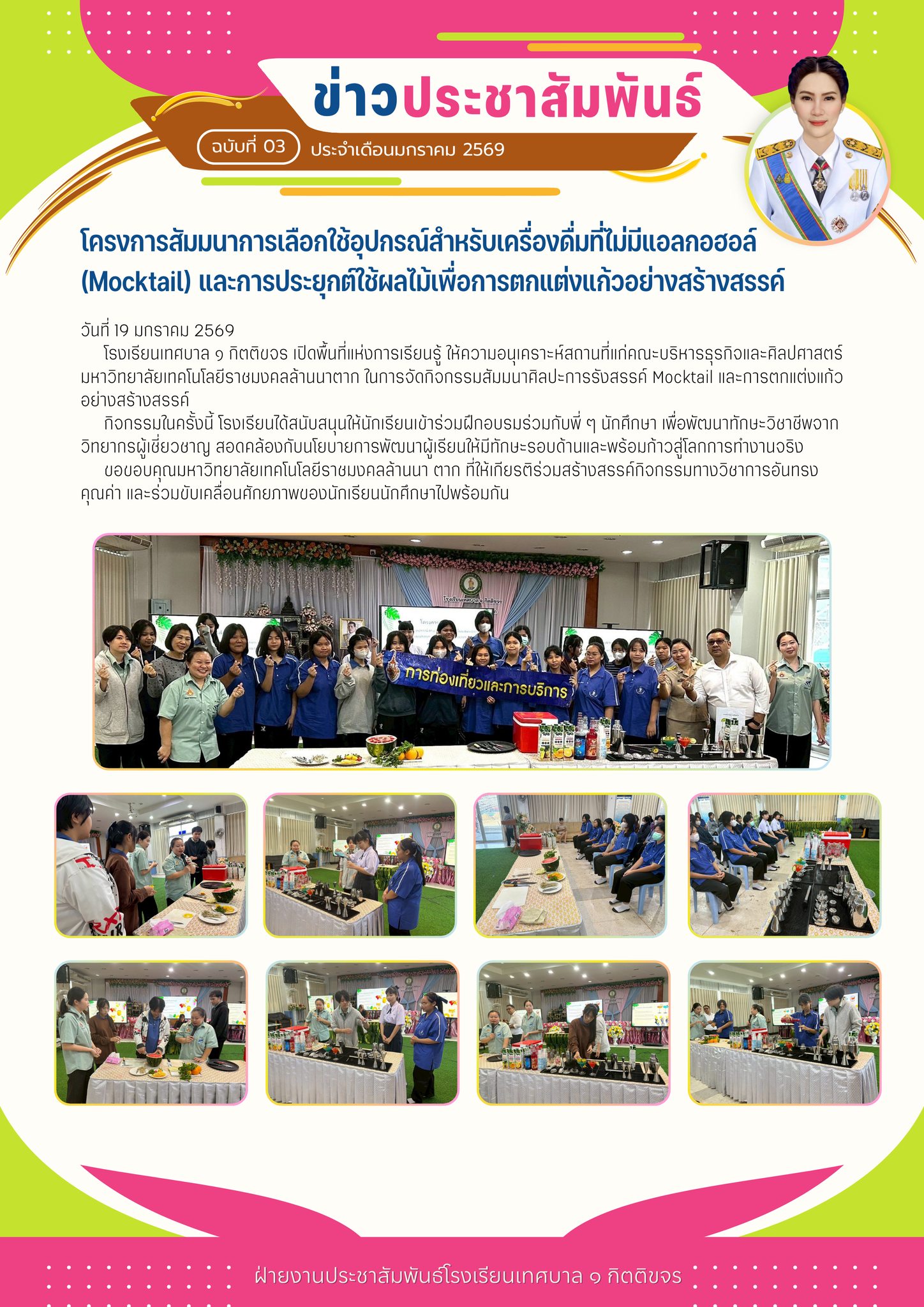 โรงเรียนเทศบาล ๑ กิตติขจร สนับสนุนการเรียนรู้เชิงปฏิบัติ จัดสัมมนา Mocktail เสริมทักษะอาชีพ